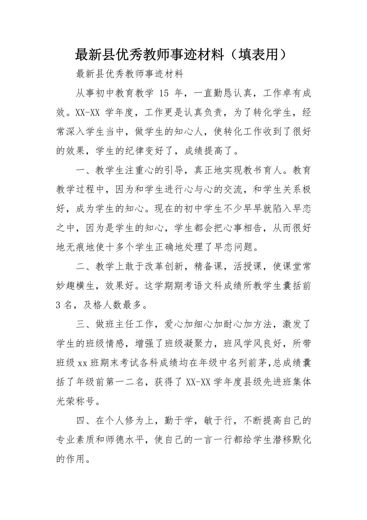 最新县优秀教师事迹材料(填表用)