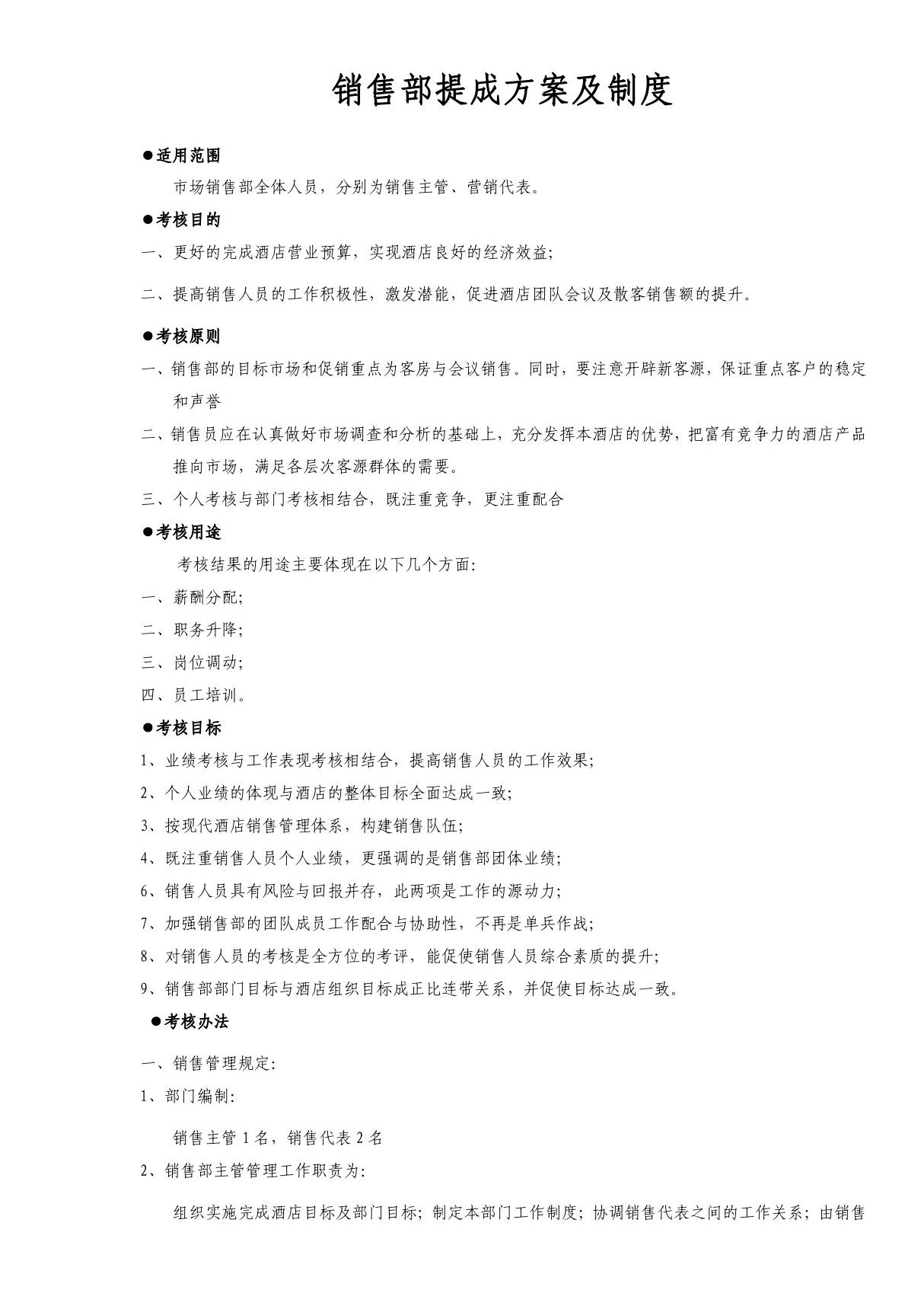 销售部提成方案及制度