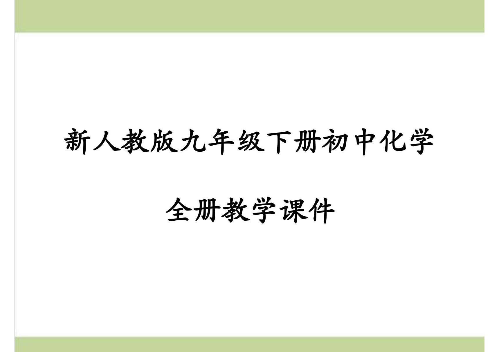 部编人教版初三下册化学全册课件PPT