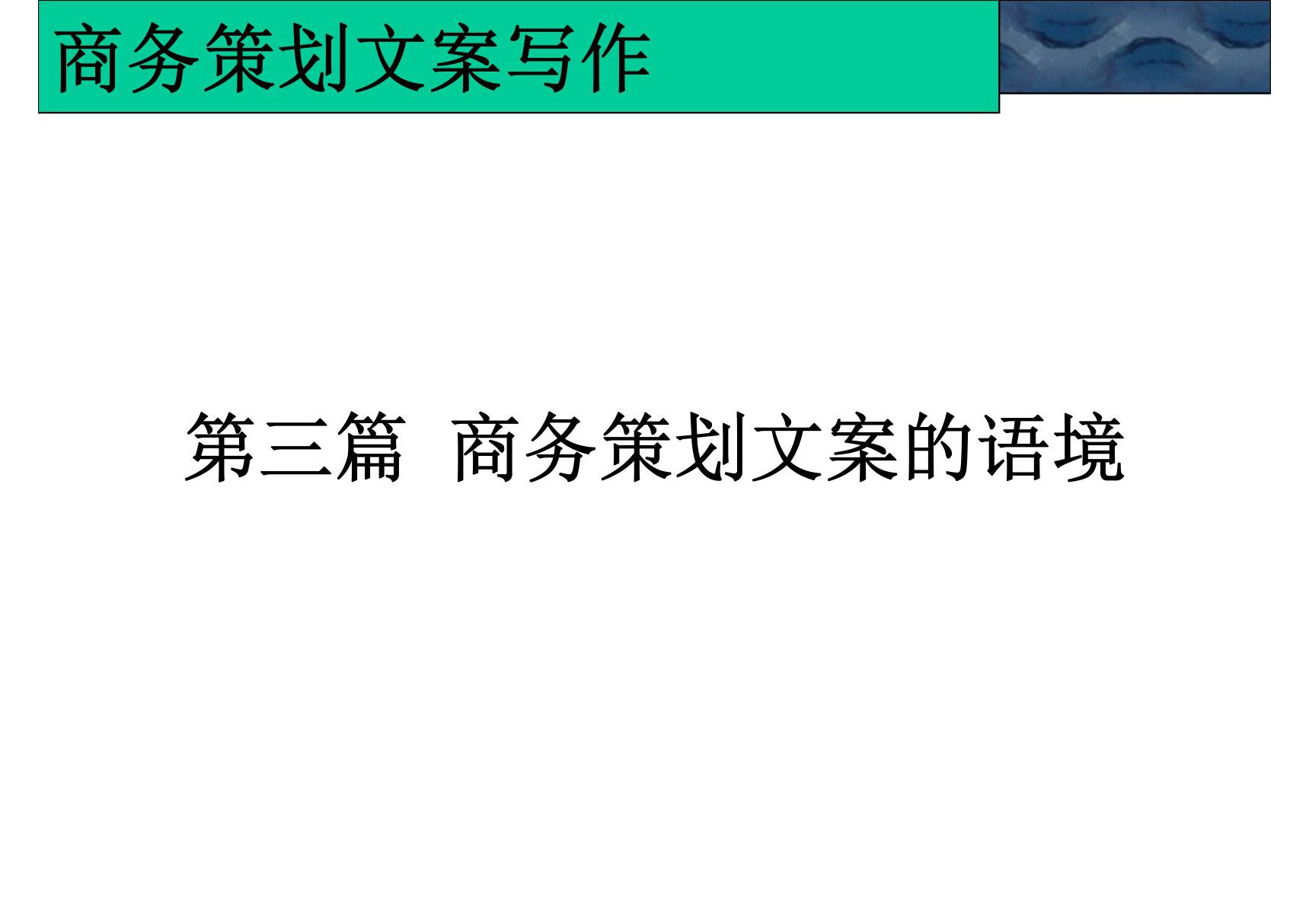 商务策划文案写作第三篇 商务策划文案的语境