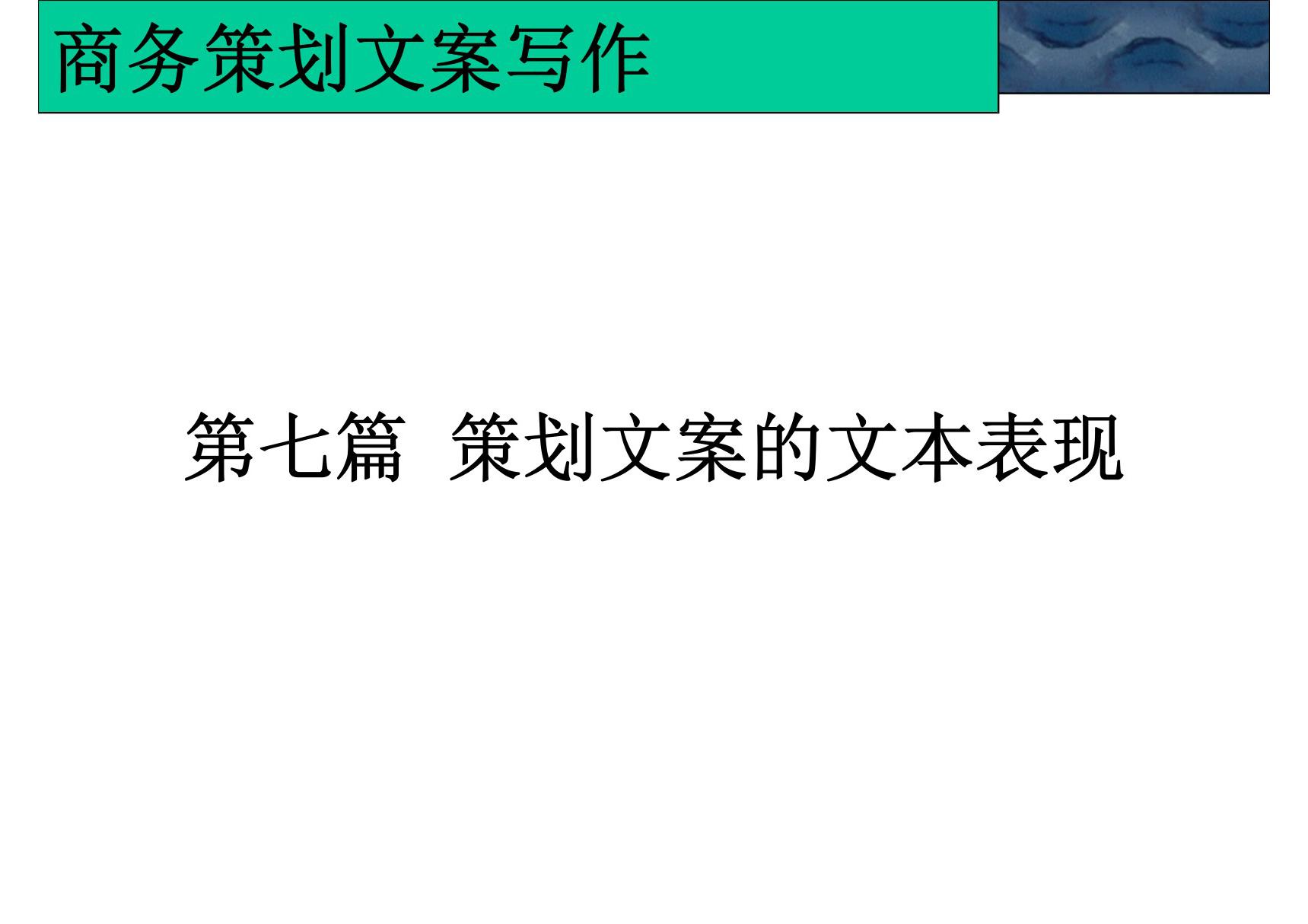 商务策划文案写作第七篇 文本表现