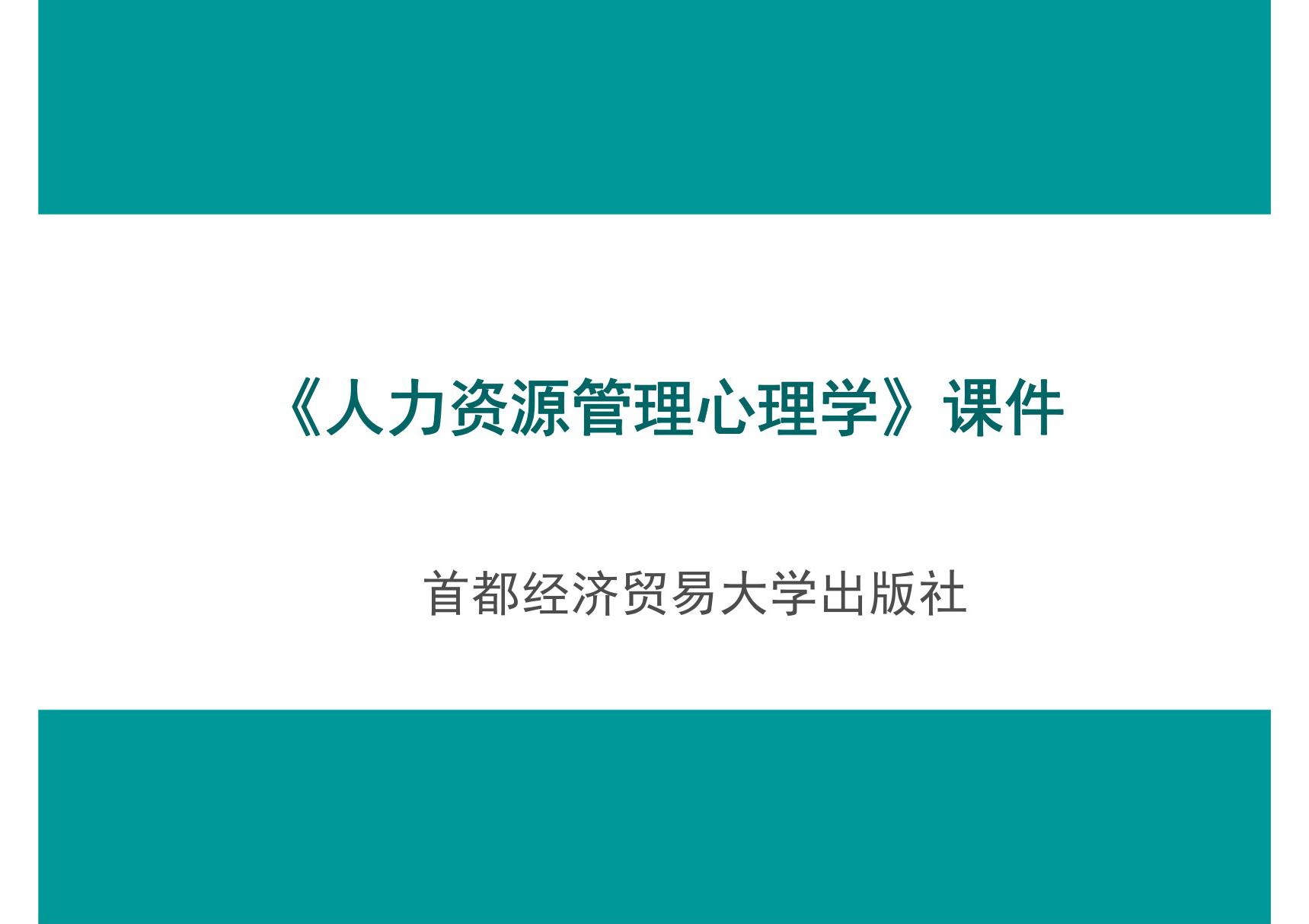 人力资源管理心理学 全套课件