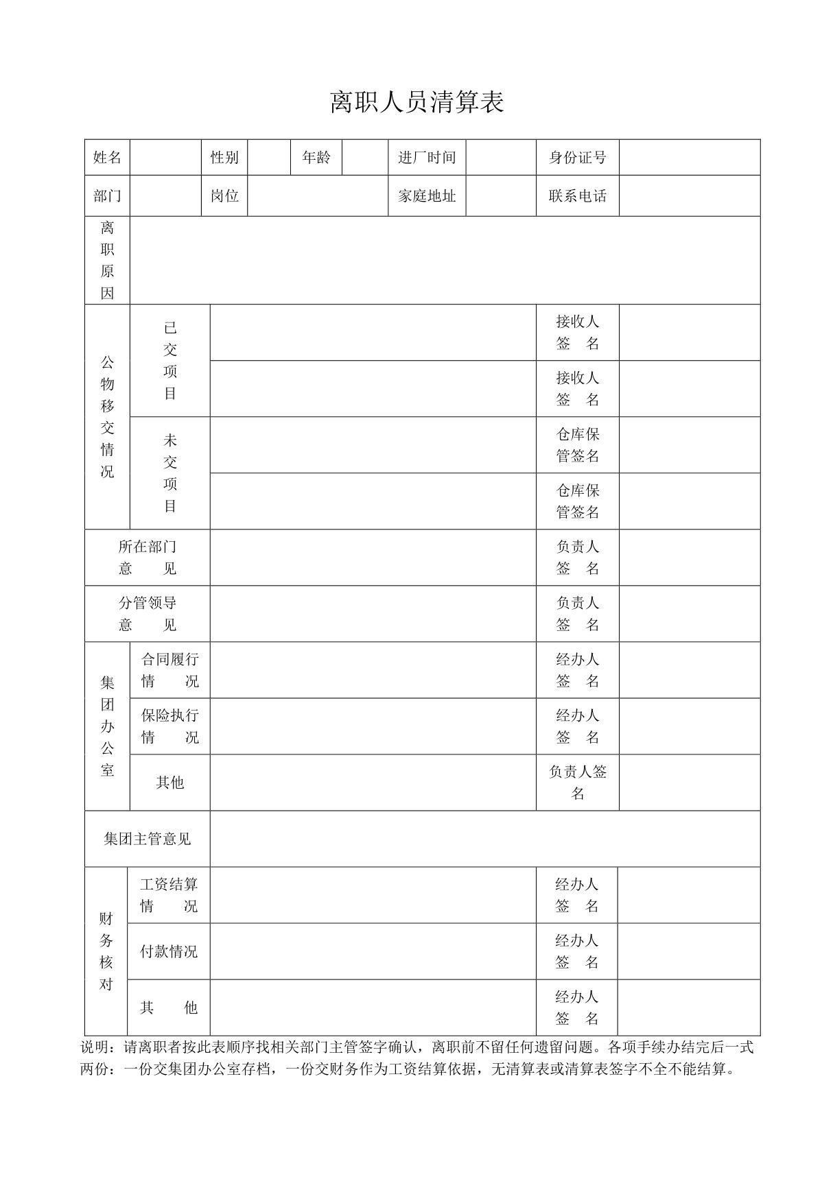 离职人员清算表