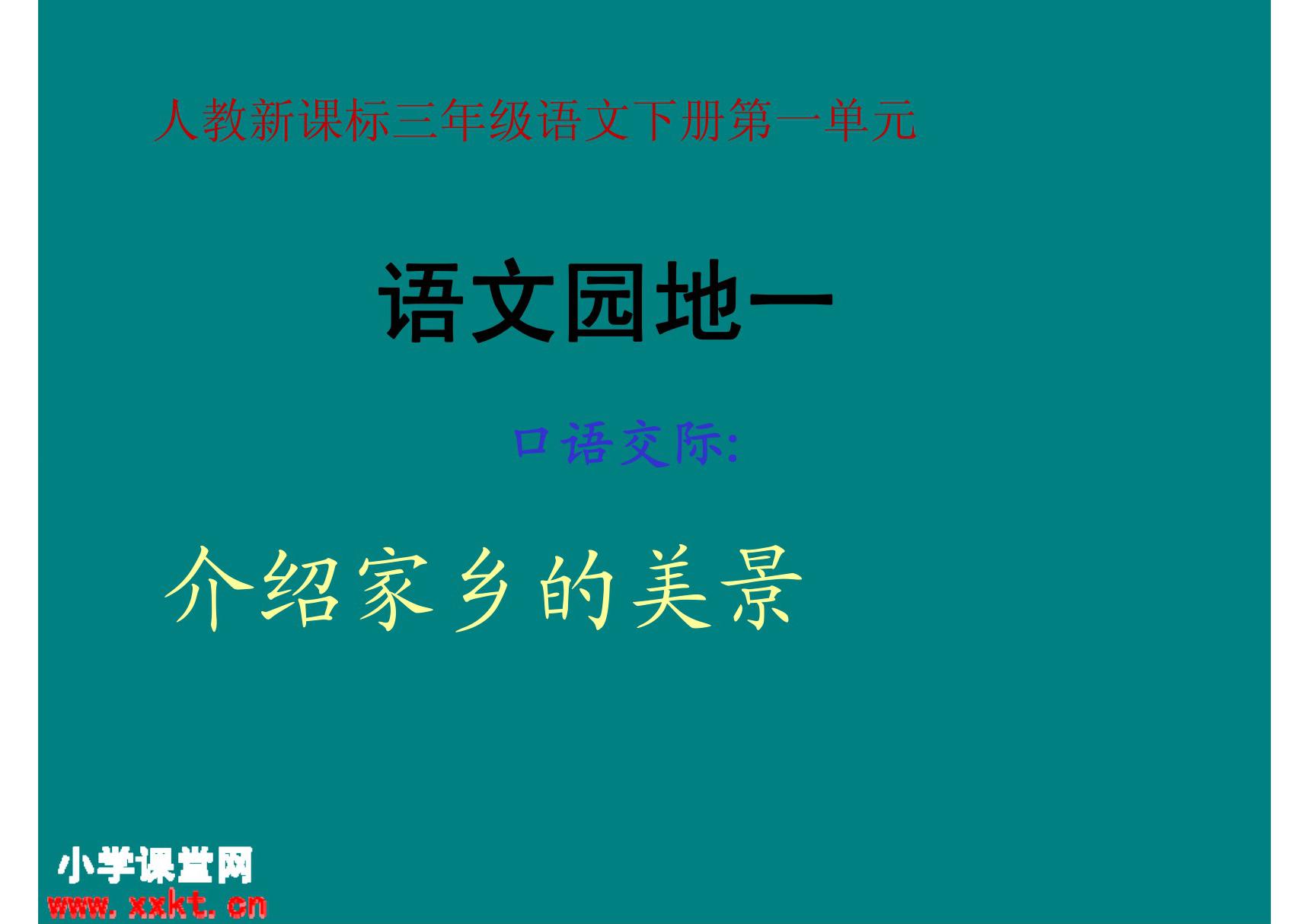 人教版小学三年级下册语文口语交际一