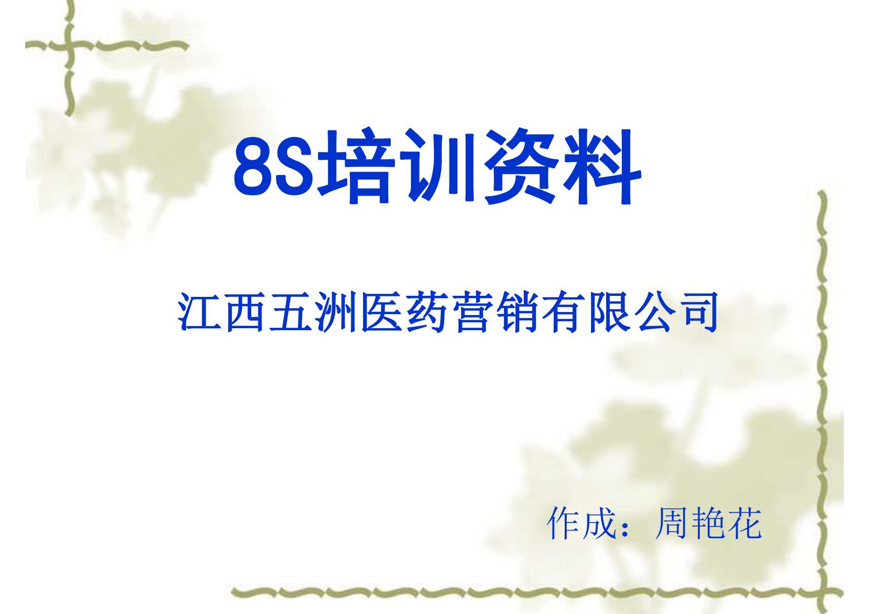 五洲药业公司8S现场管理培训课程课件(ppt 88页) 金牌