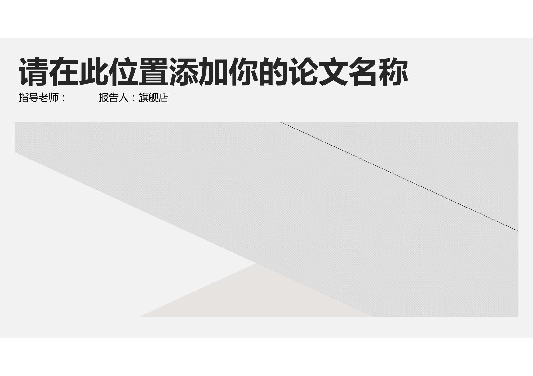 答辩PPT模板 毕业答辩 论文答辩 (223)