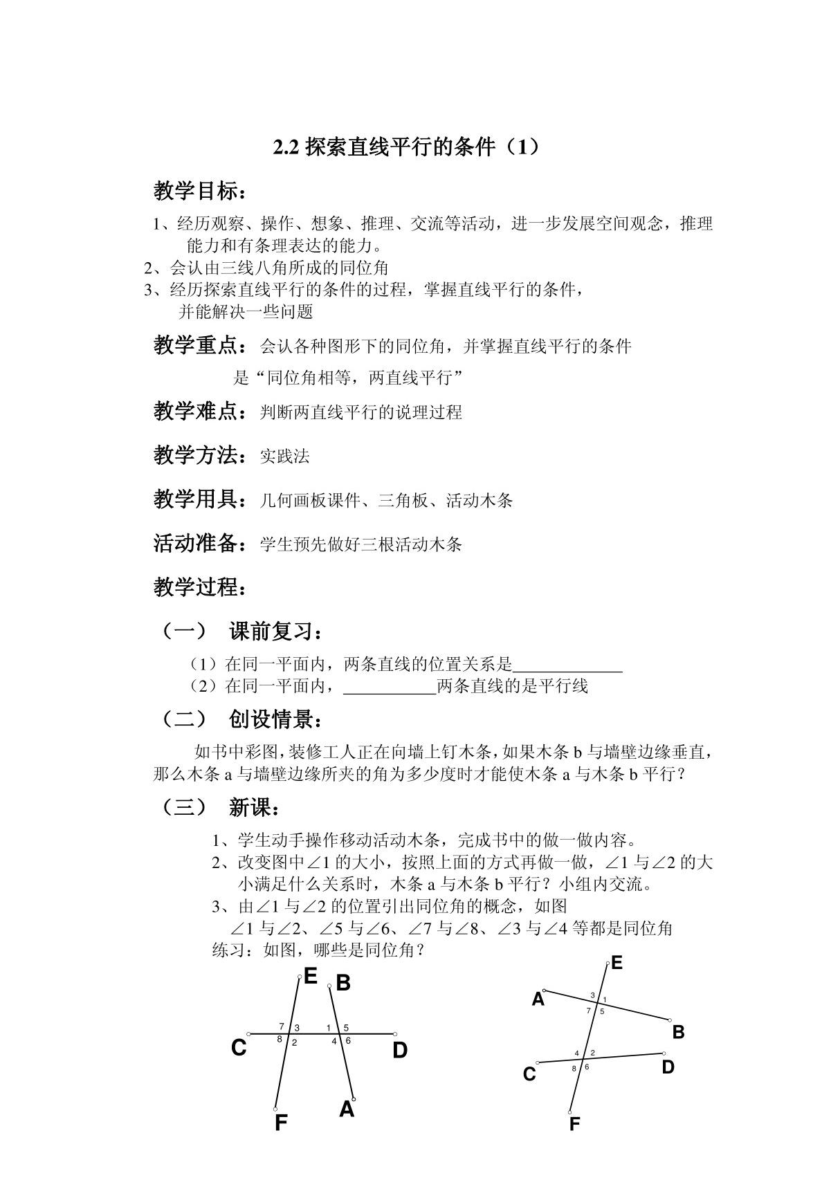 北师大版数学七年级下册2.2探索直线平行的条件(1) 16教案