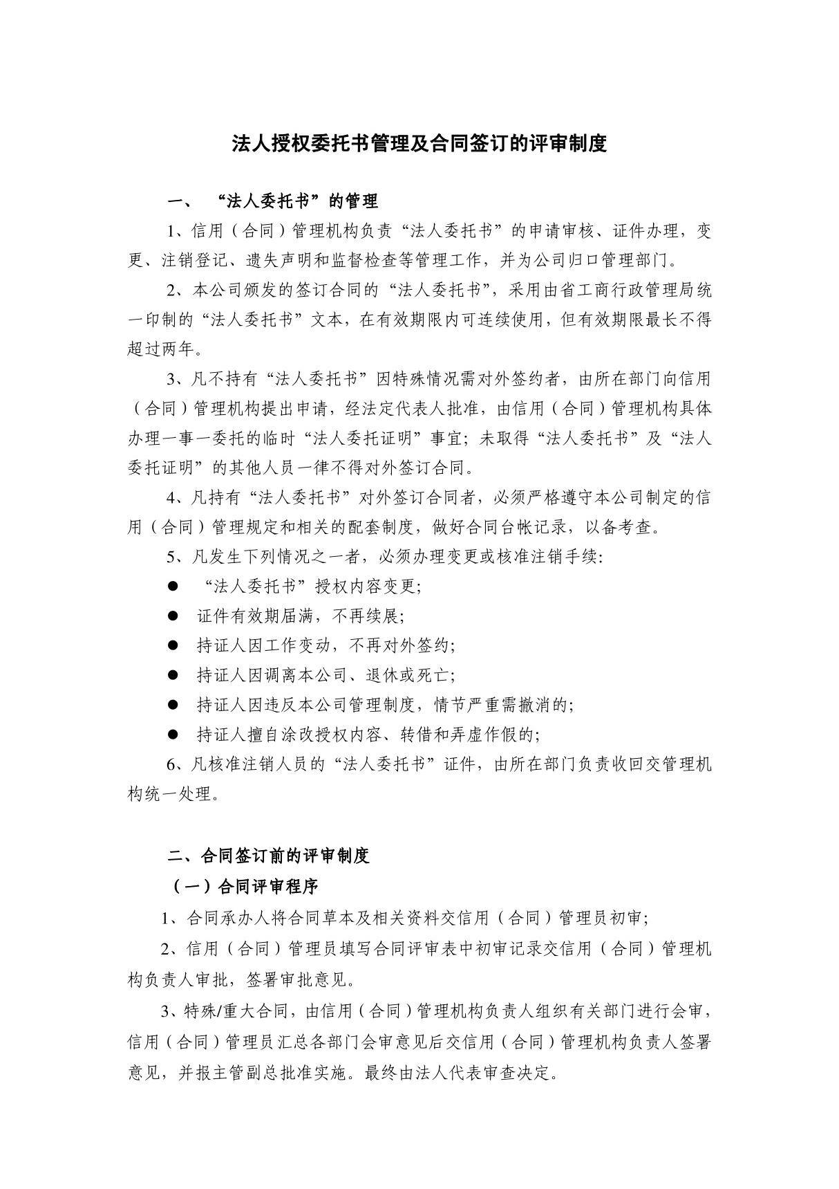 法人授权委托书管理及合同签订的评审制度