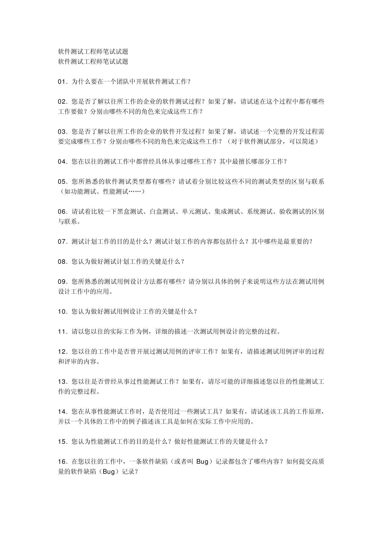 软件测试工程师笔试试题(大集合)