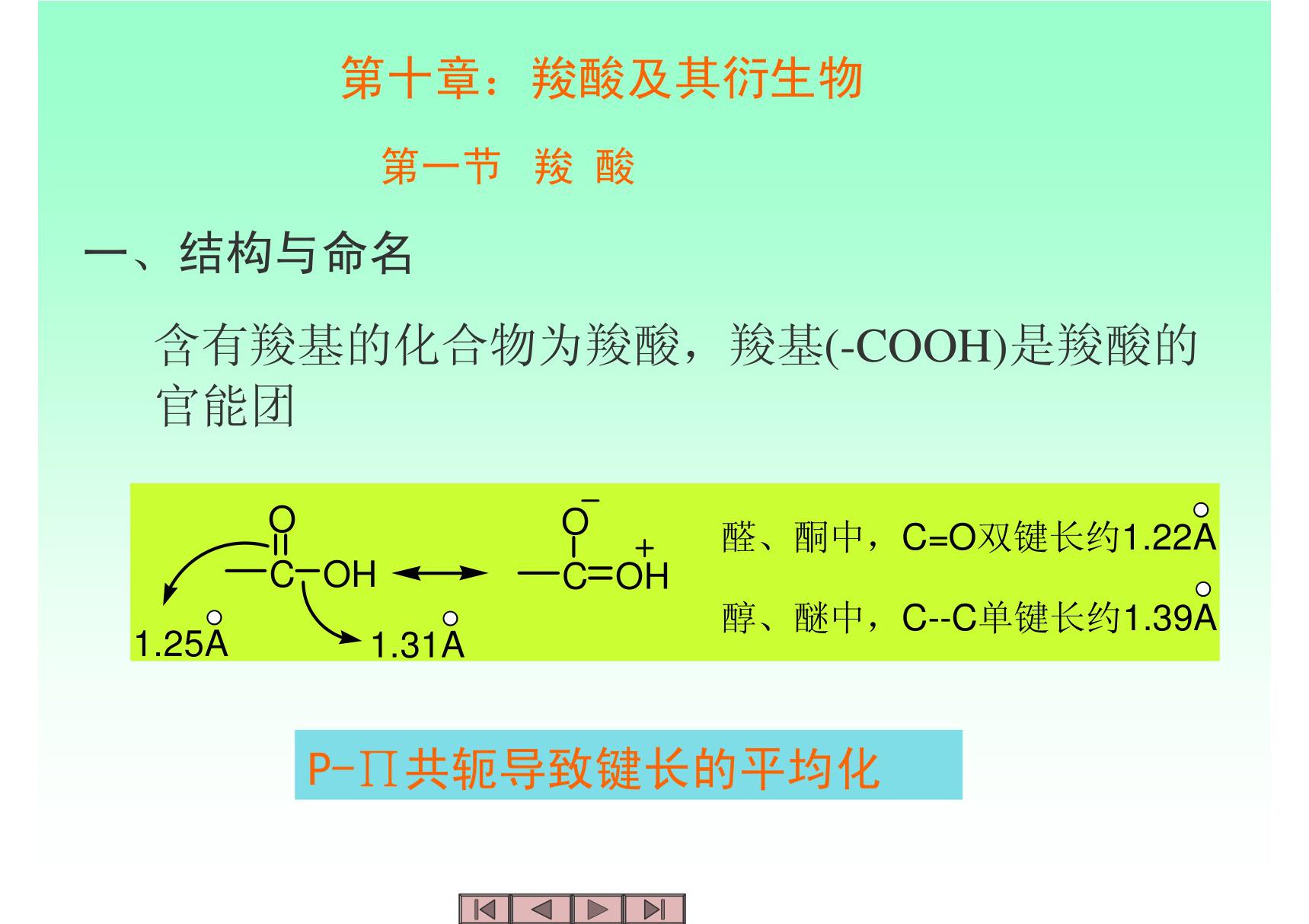 第十章 羧酸及其衍生物