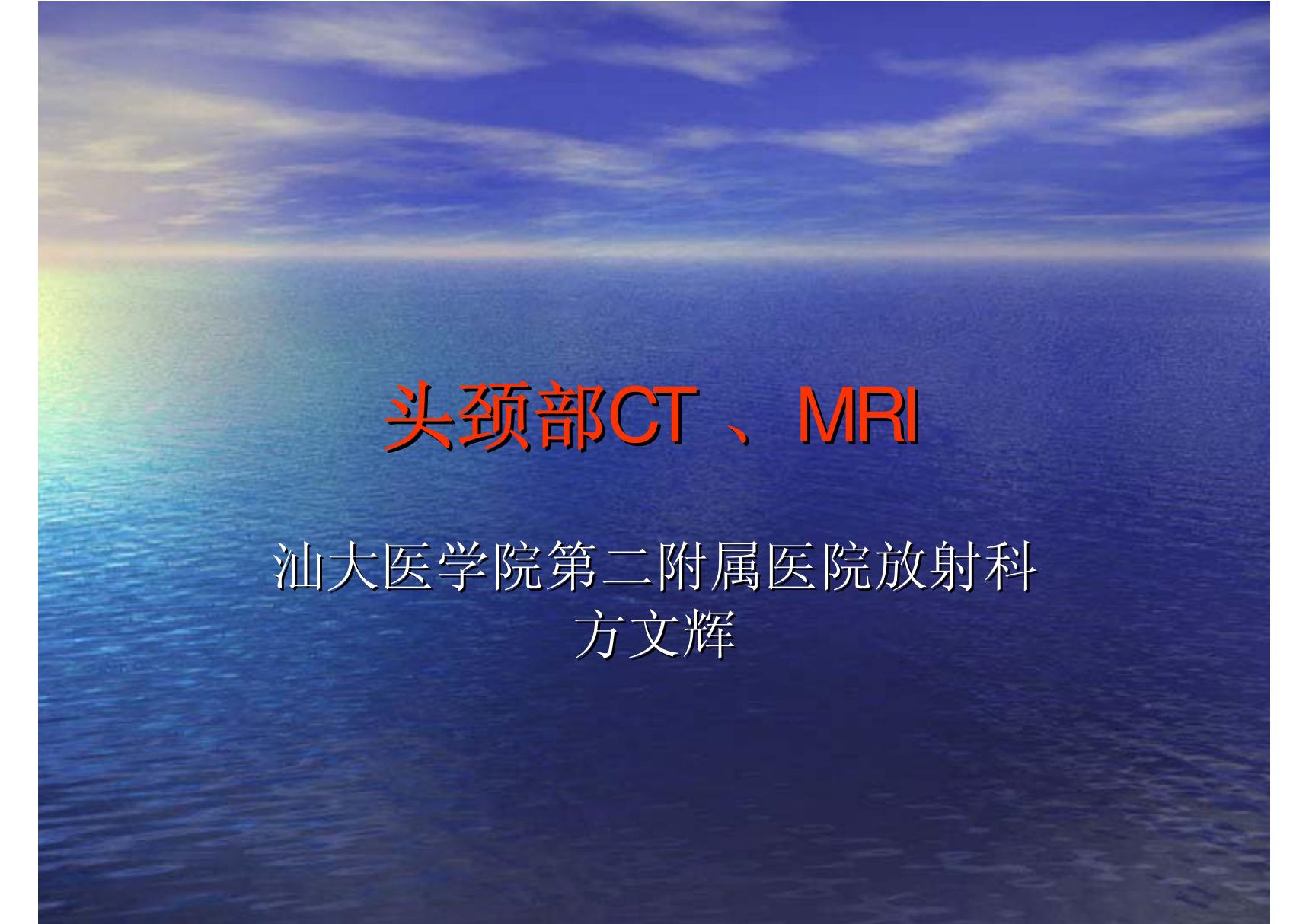 头颈部CT  MRI 汕大《医学影像学》课件