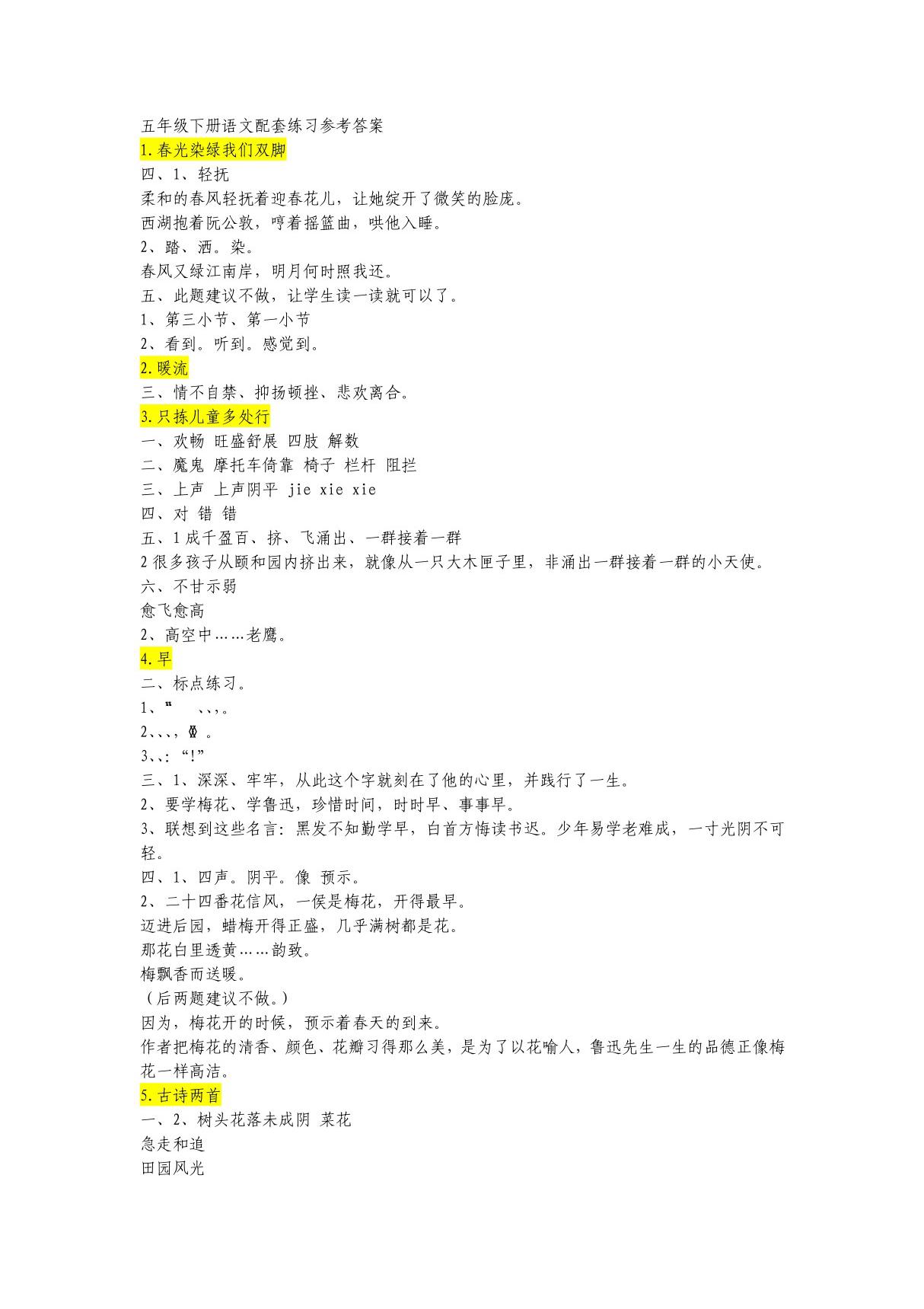 苏教版五年级下册语文配套练习题参考参考答案