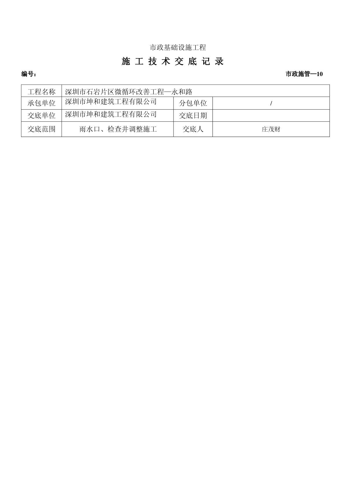 雨水口 检查井调整施工技术交底