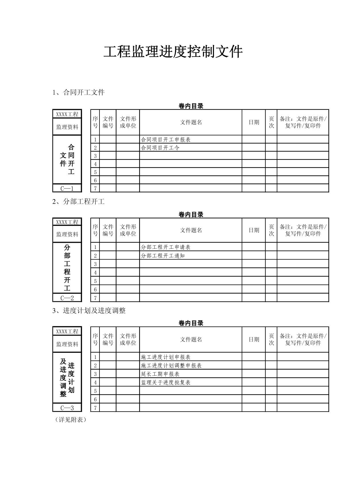 工程监理进度控制文件