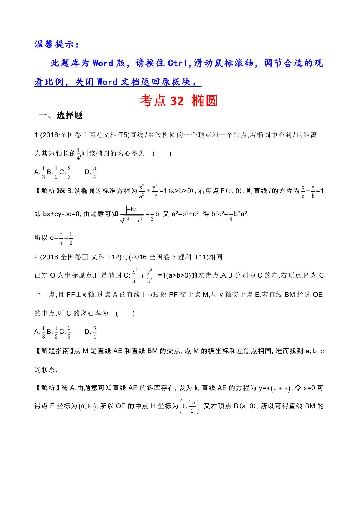 高考分类题库5考点32 椭圆