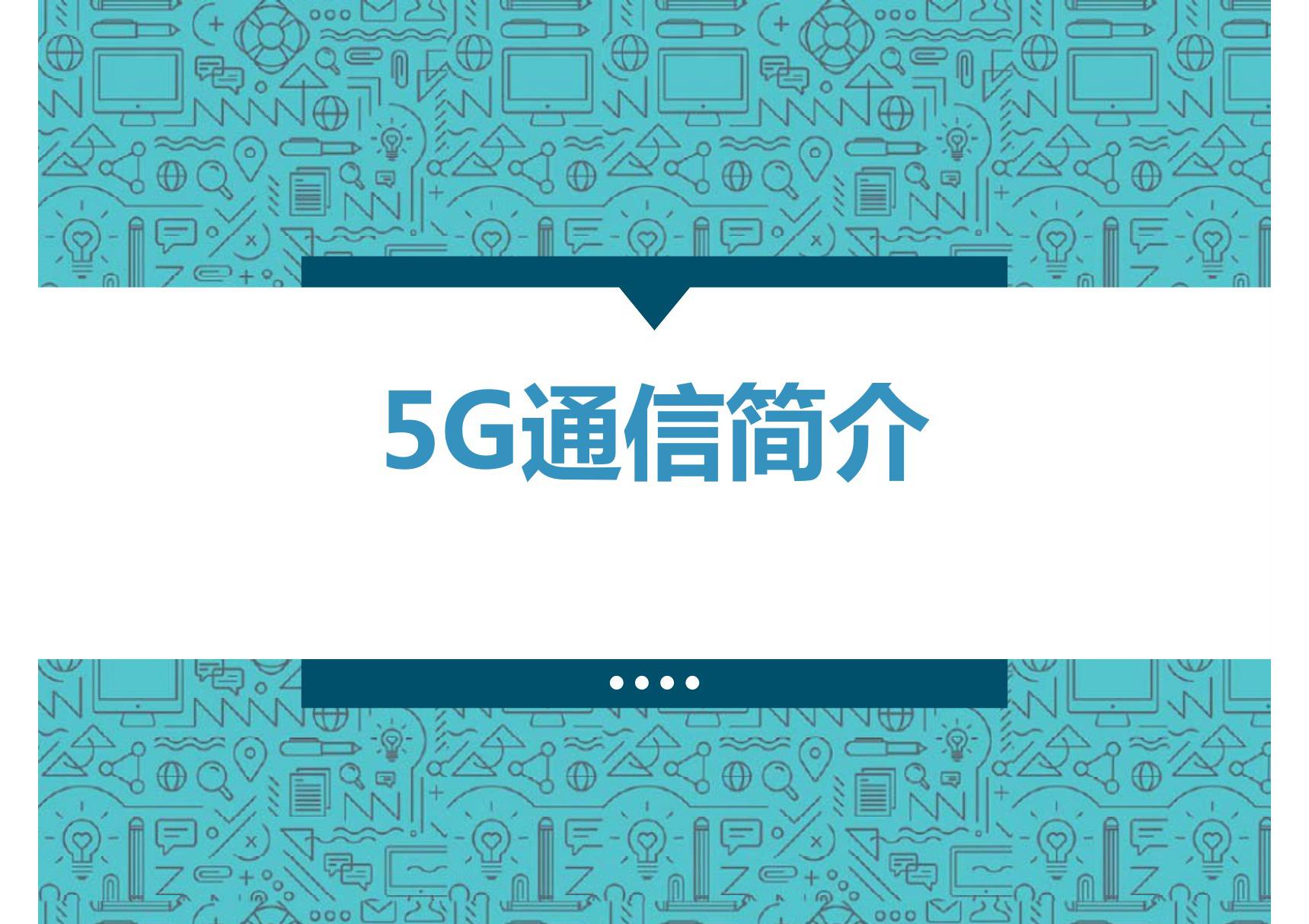 5G通信简介 PPT