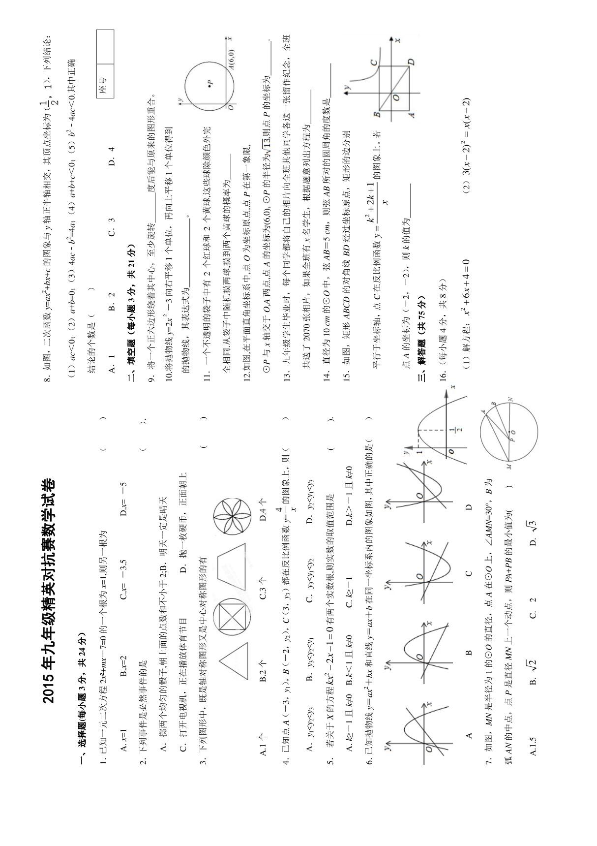 河南省渑池县直中学2015年九年级精英对抗赛数学试卷(含答案)