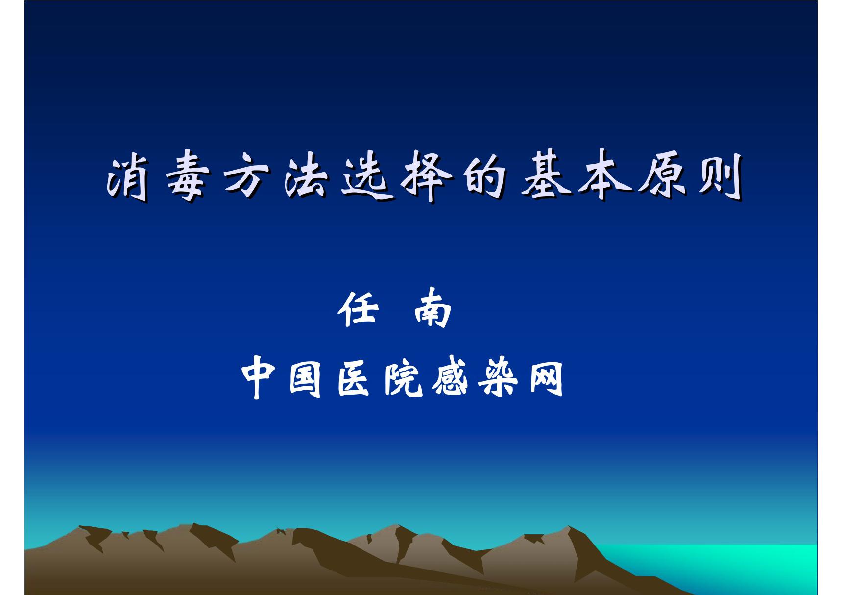 消毒方法选择的基本原则