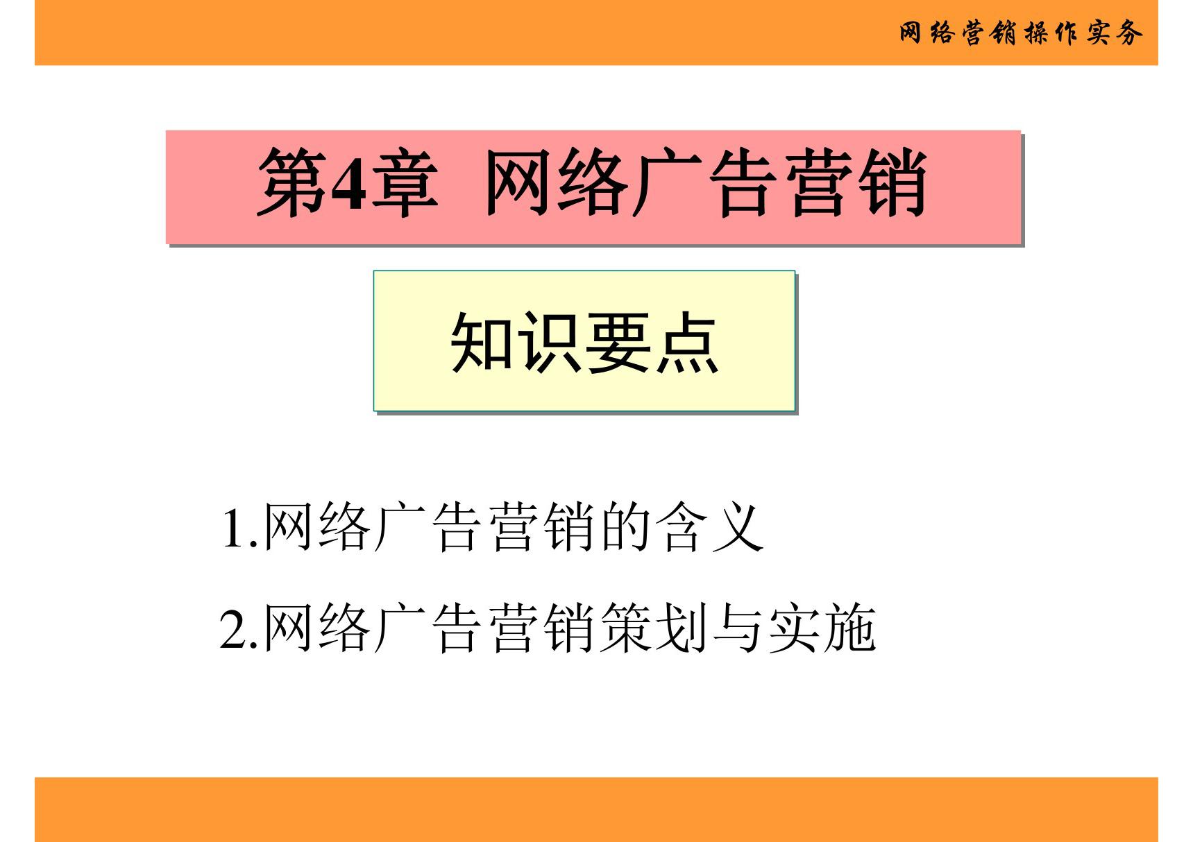 网络营销操作实务 第4章 网络广告营销