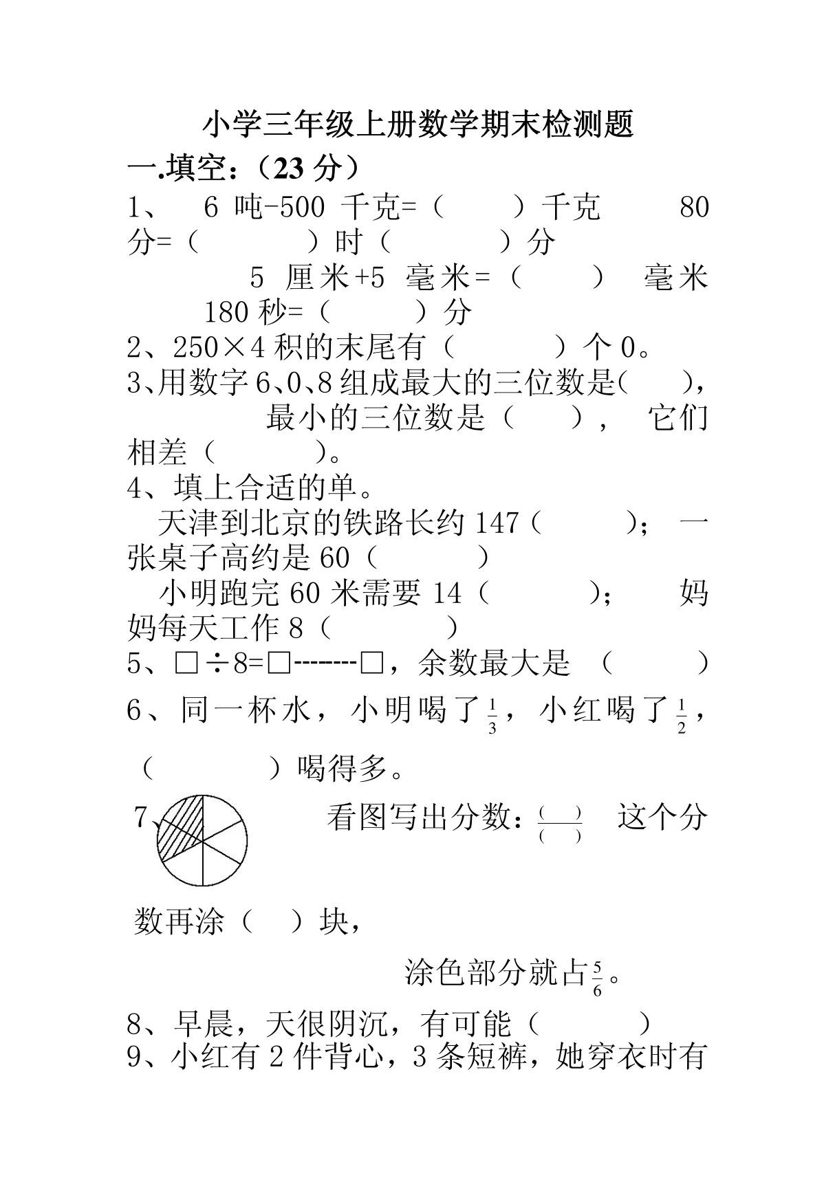 人教版三年级数学考试卷