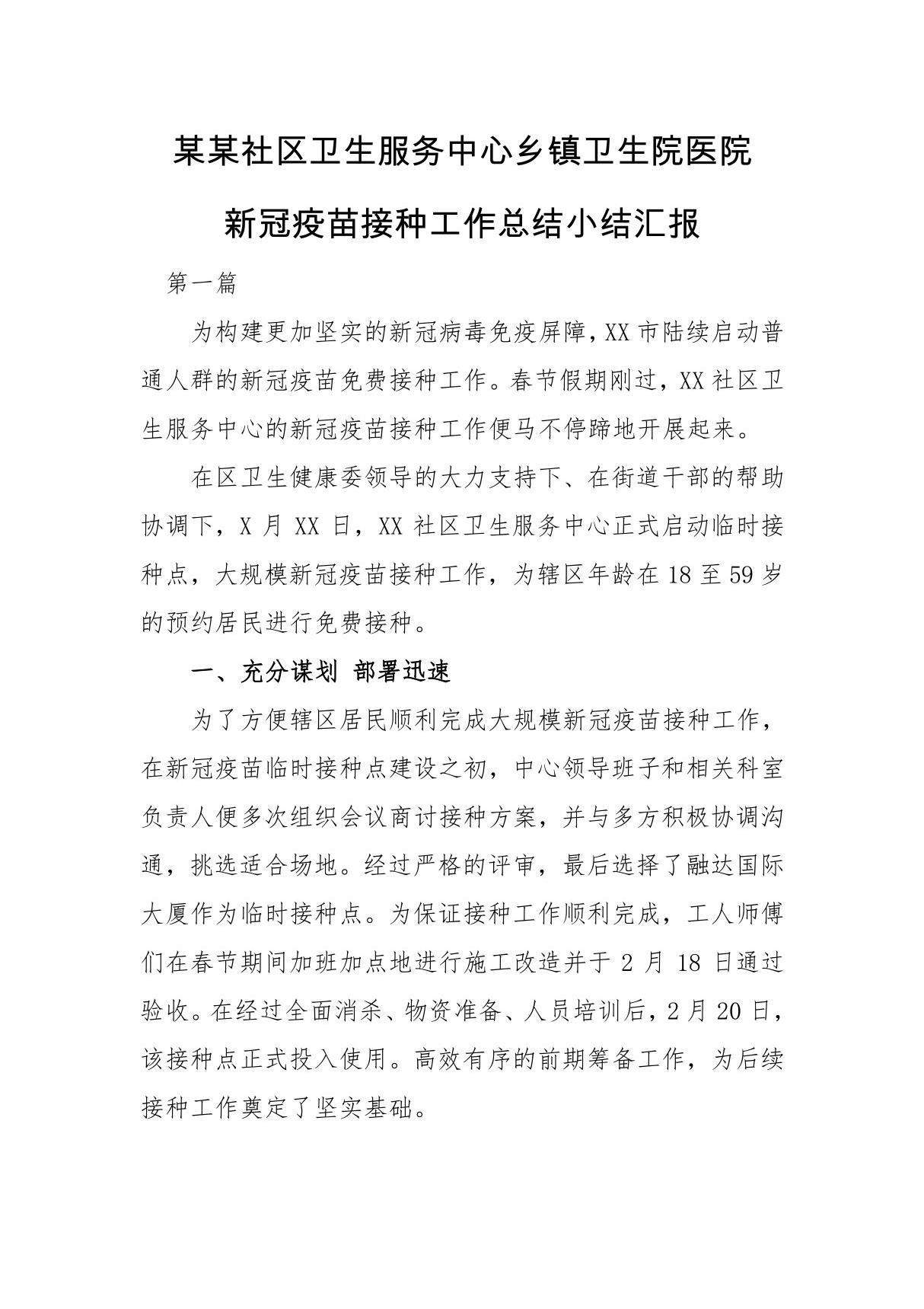 某某社区卫生服务中心乡镇卫生院医院新冠疫苗接种工作总结小结汇报参考模板4篇