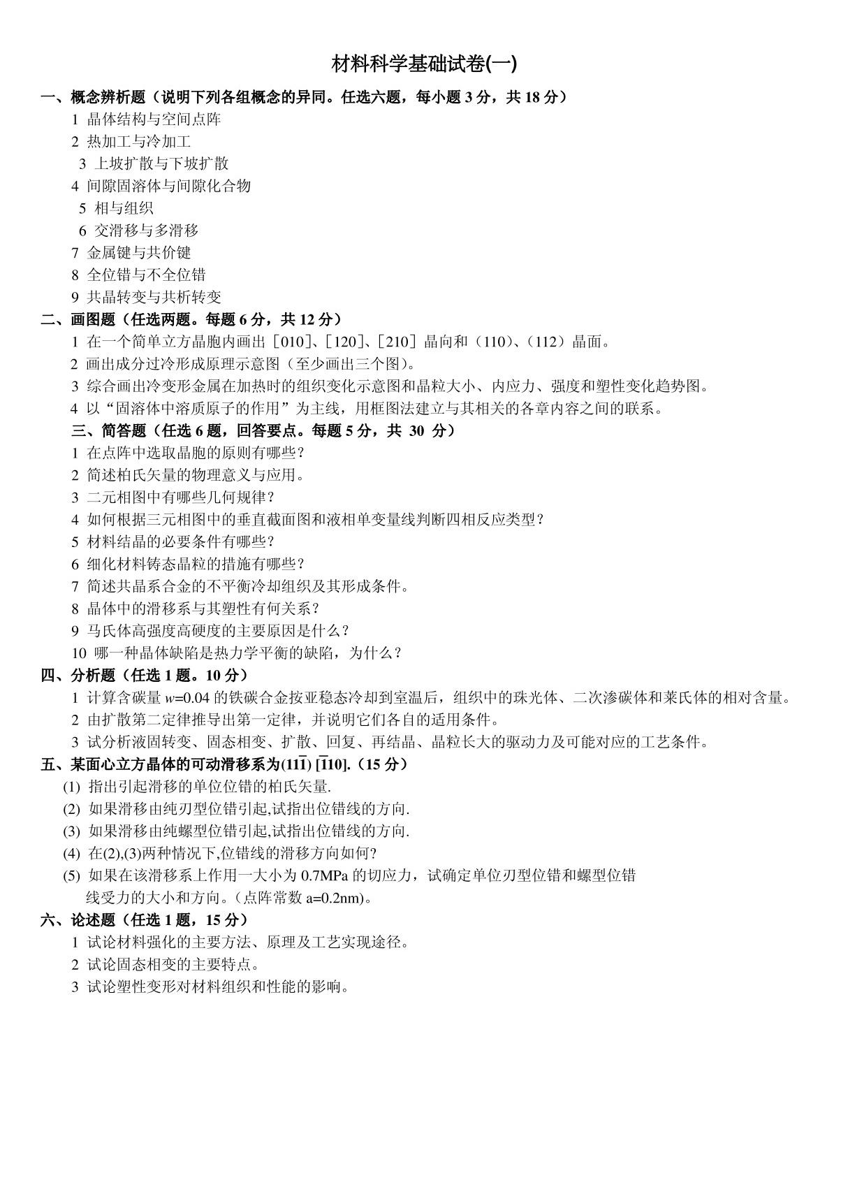 材料科学基础试卷(带答案)