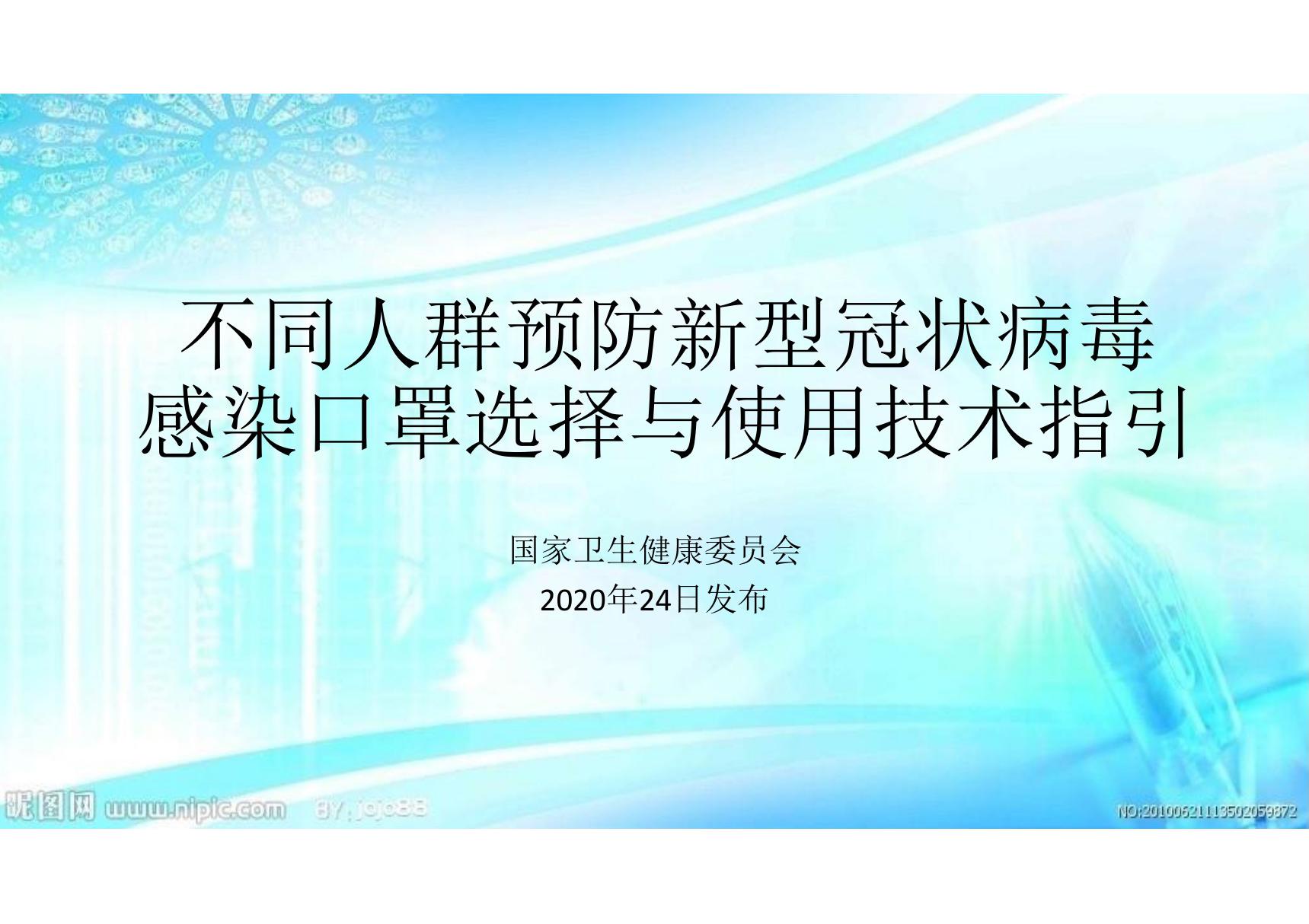 不同人群预防新型冠状病毒感染口罩选择与使用技术指引培训课件