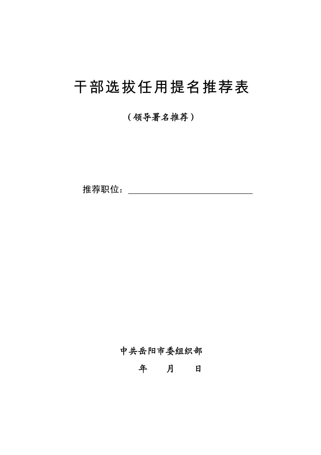 干部选拔任用提名推荐表