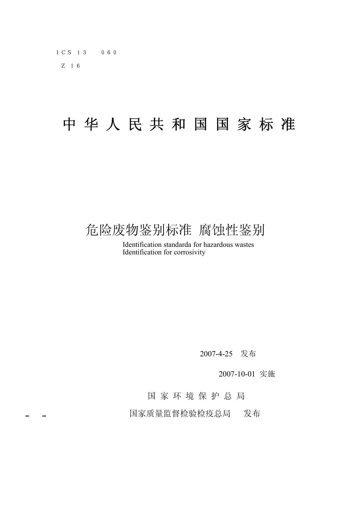 危险废物鉴别标准 腐蚀性鉴别 GB 5085.1-2007.