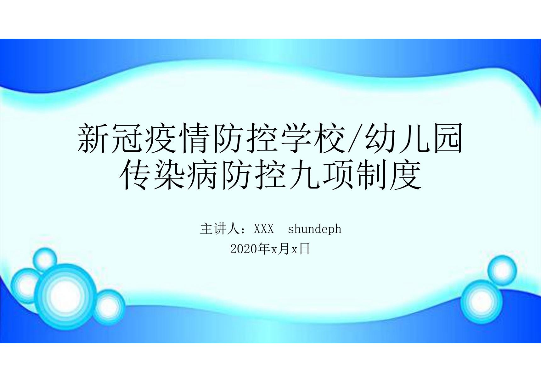 新冠疫情防控学校幼儿园传染病防控九项制度培训课件(卫生健康副校长校医等授课可用)