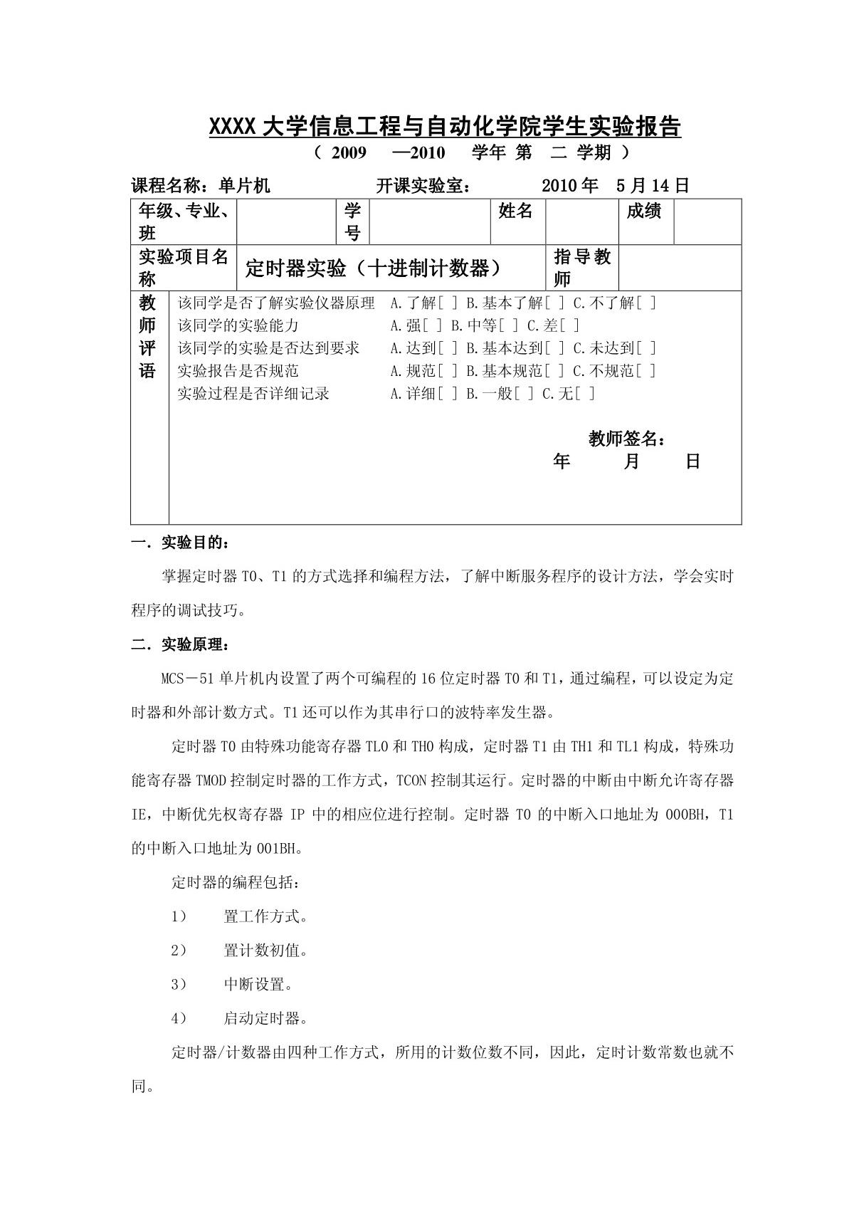 单片机定时器实验报告