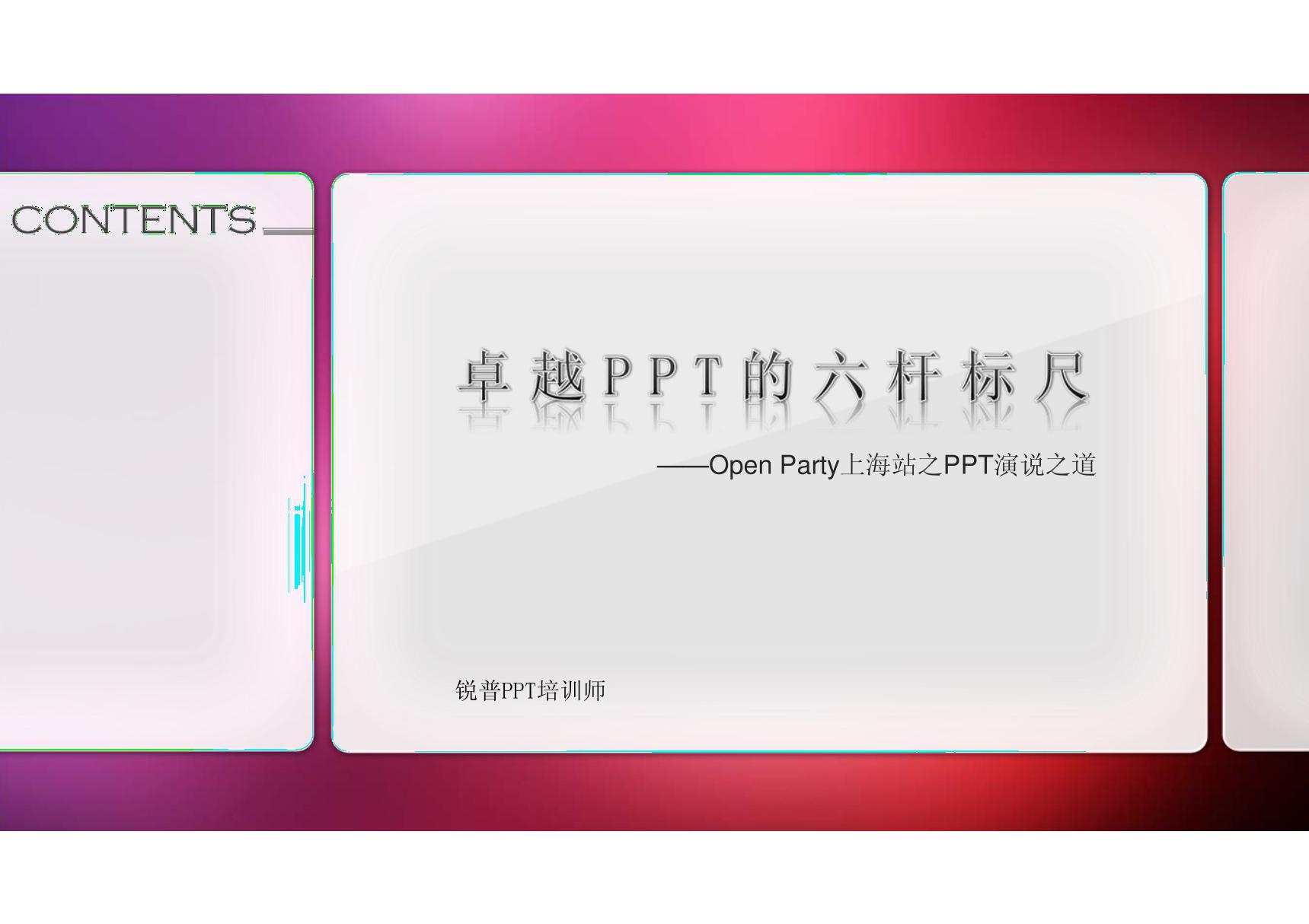 PPT的六杆标尺