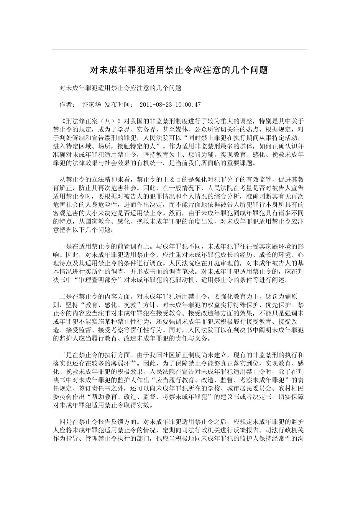 对未成年罪犯适用禁止令应注意的几个问题