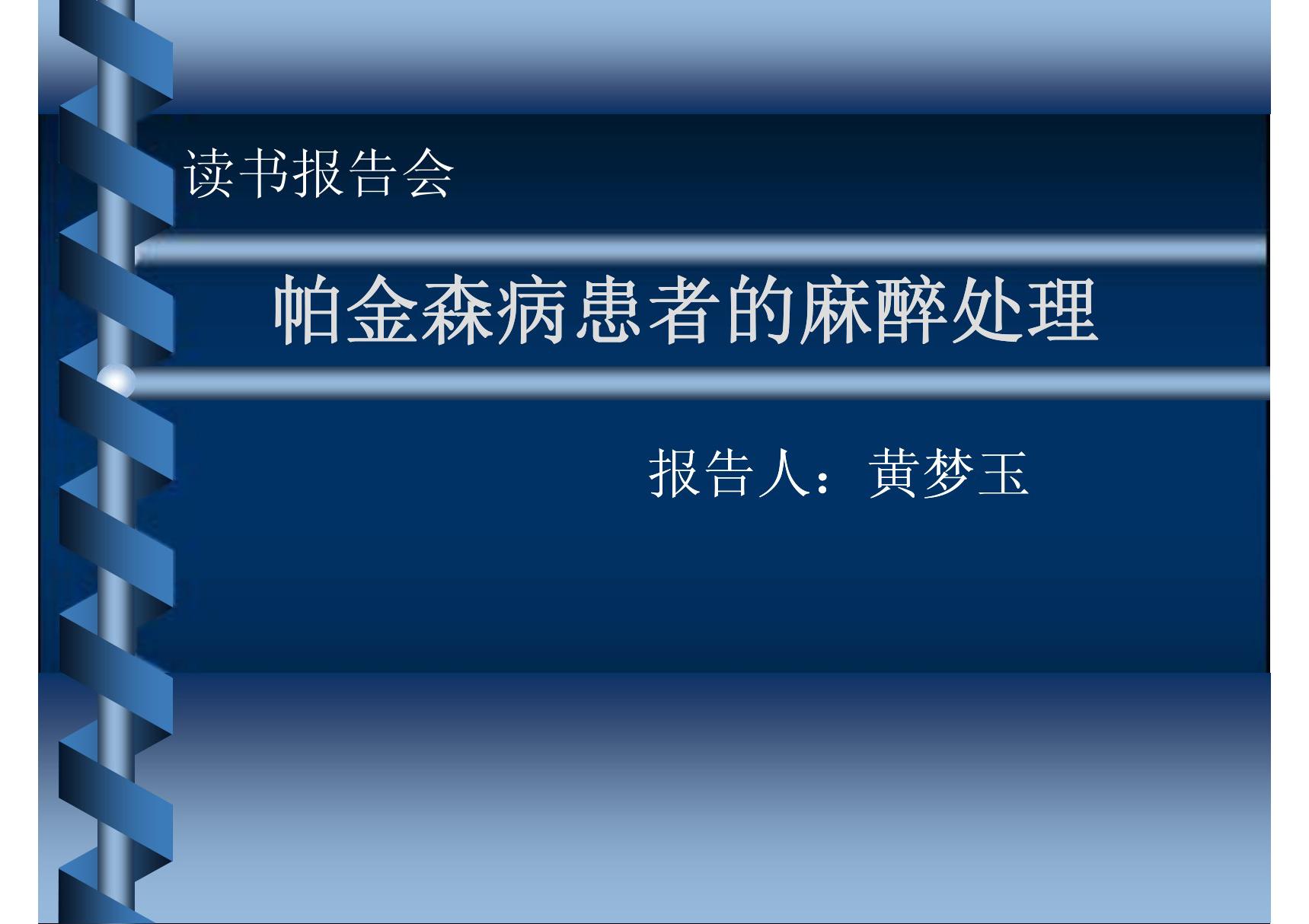 帕金森患者的麻醉-黄梦玉 - 妇产科的女医生在华中科技大学...(PPT-精选)