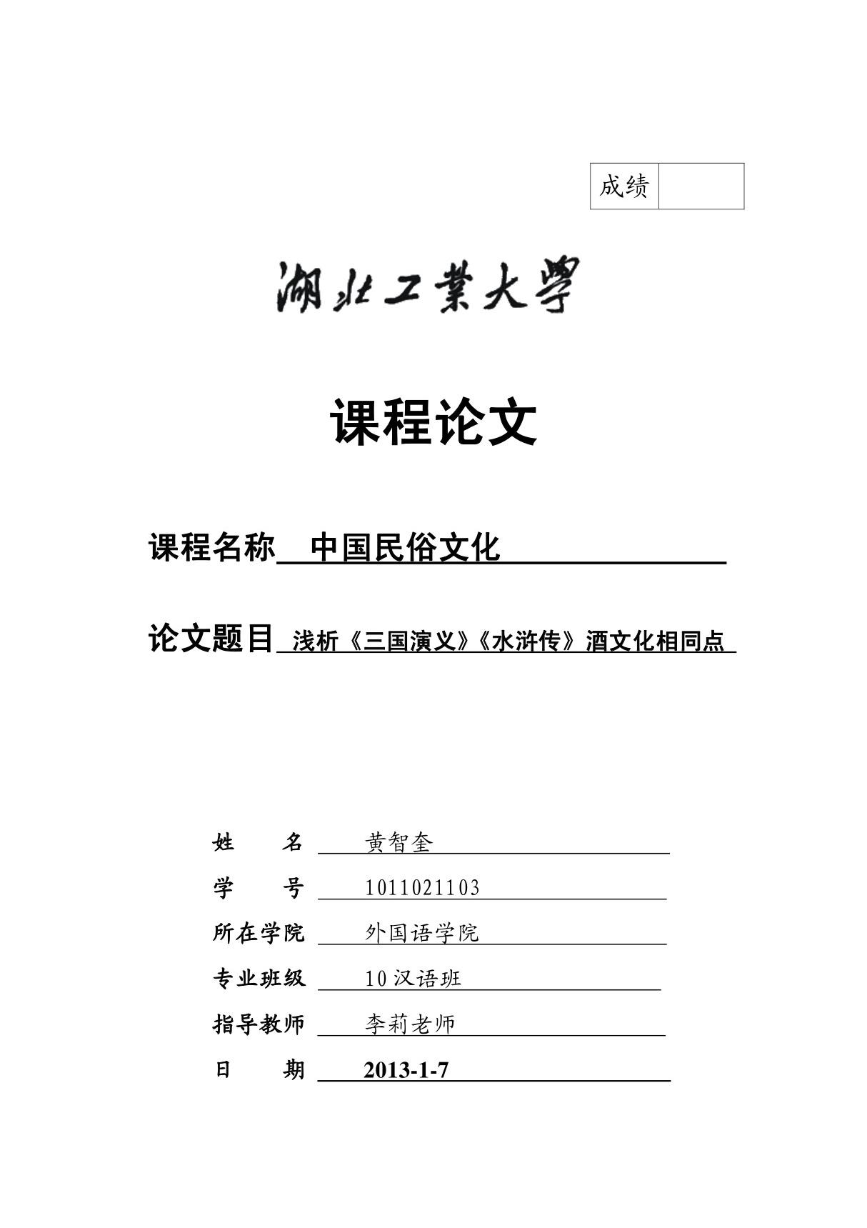 浅析《三国演义》《水浒传》酒文化相同点