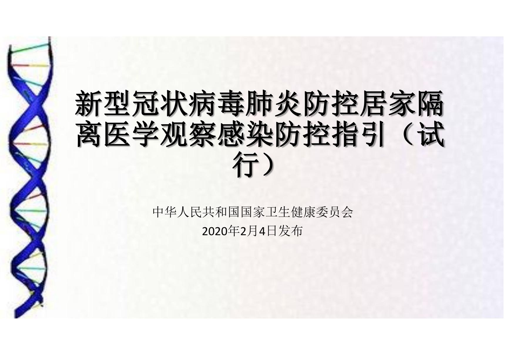 新型冠状病毒肺炎防控居家隔离医学观察感染防控指引(试行)