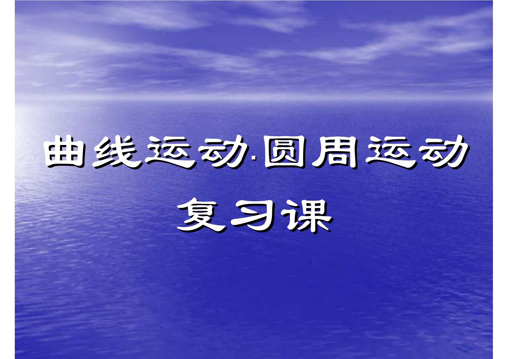 高中物理必修2曲线运动.圆周运动整章概念复习ppt