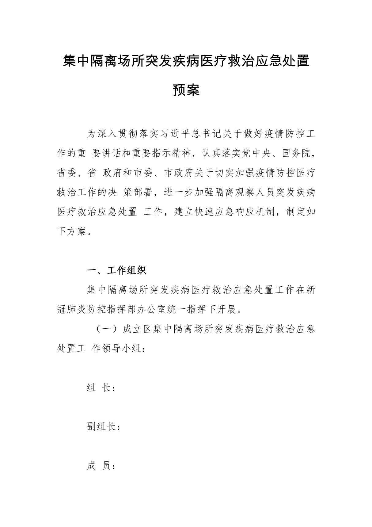 集中隔离场所突发疾病医疗救治应急处置预案