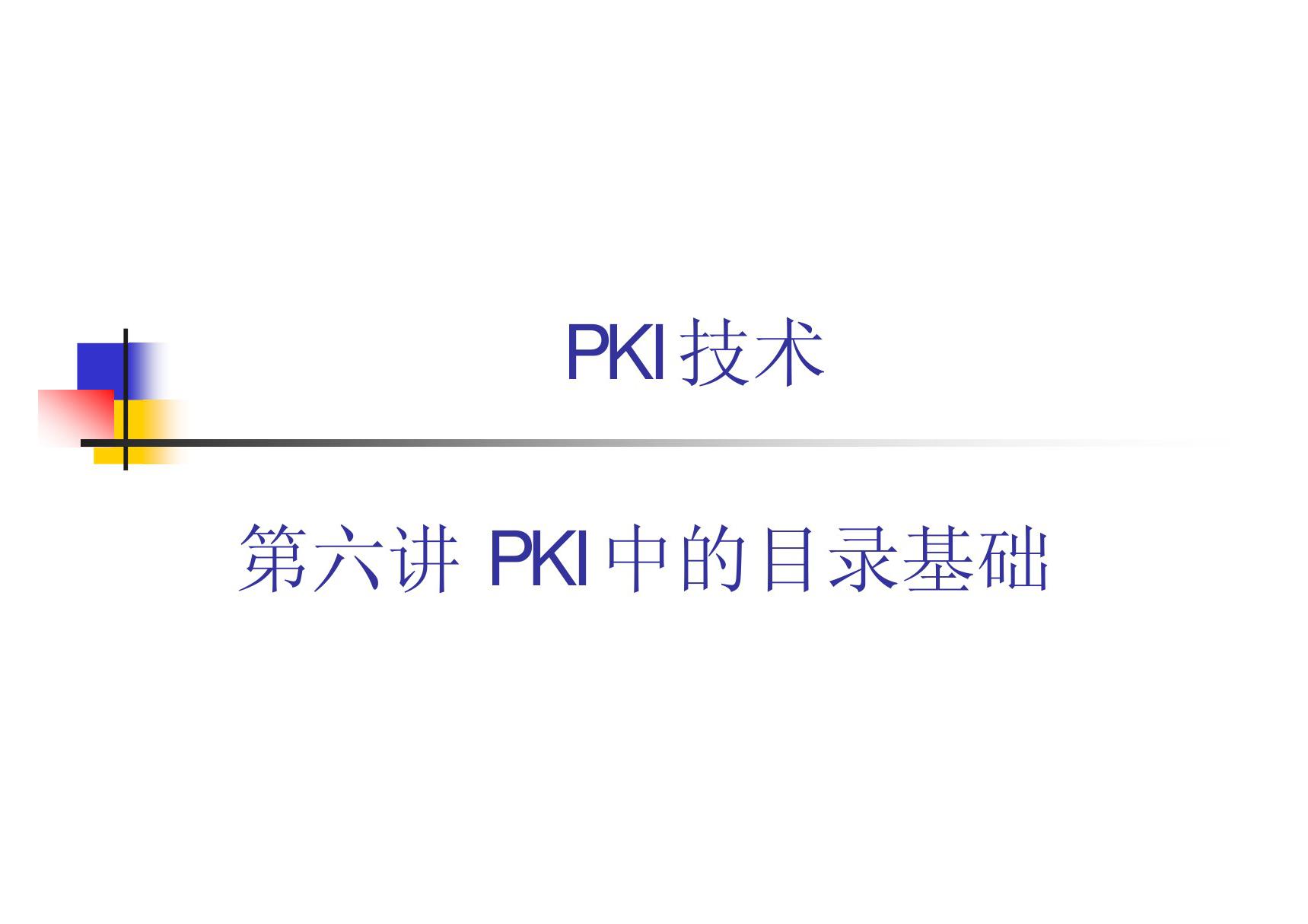 PKI技术 教学课件 ppt 作者 荆继武 第6讲 PKI中的目录基础