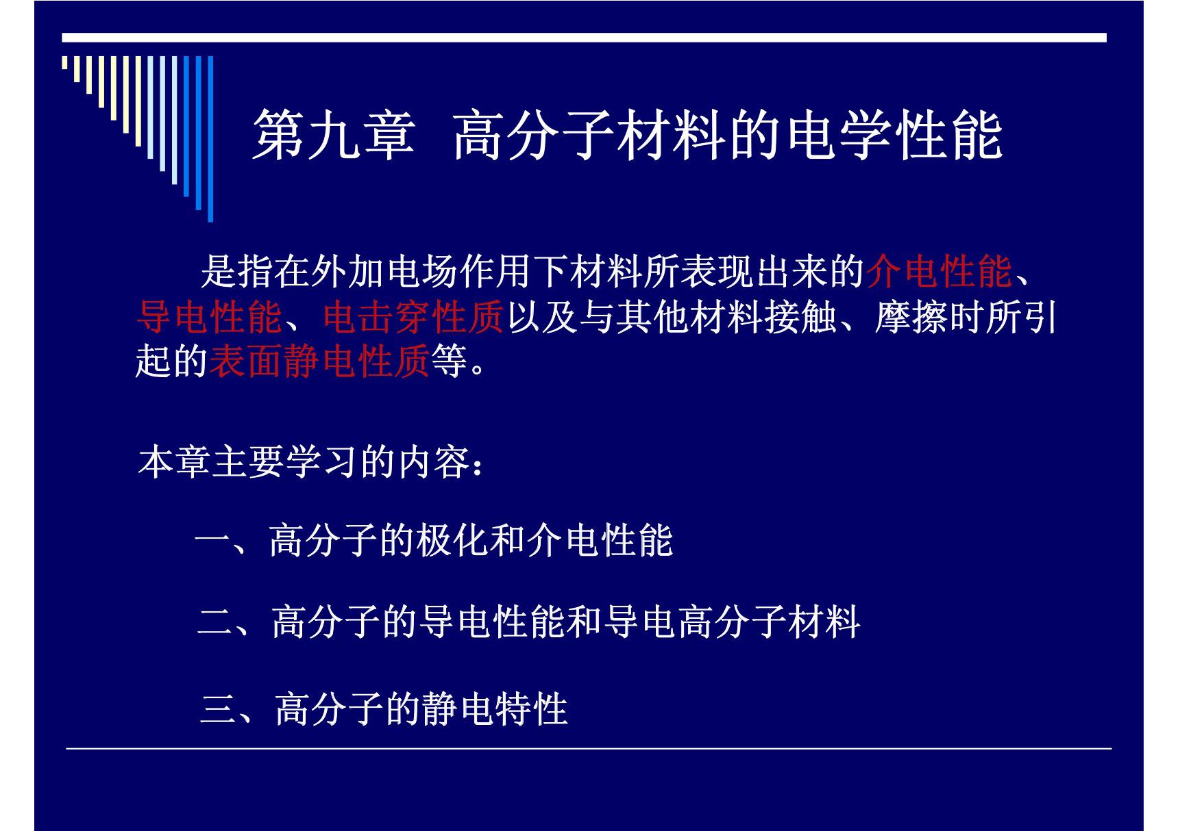 《高分子物理》第九章 高分子材料的电学性能