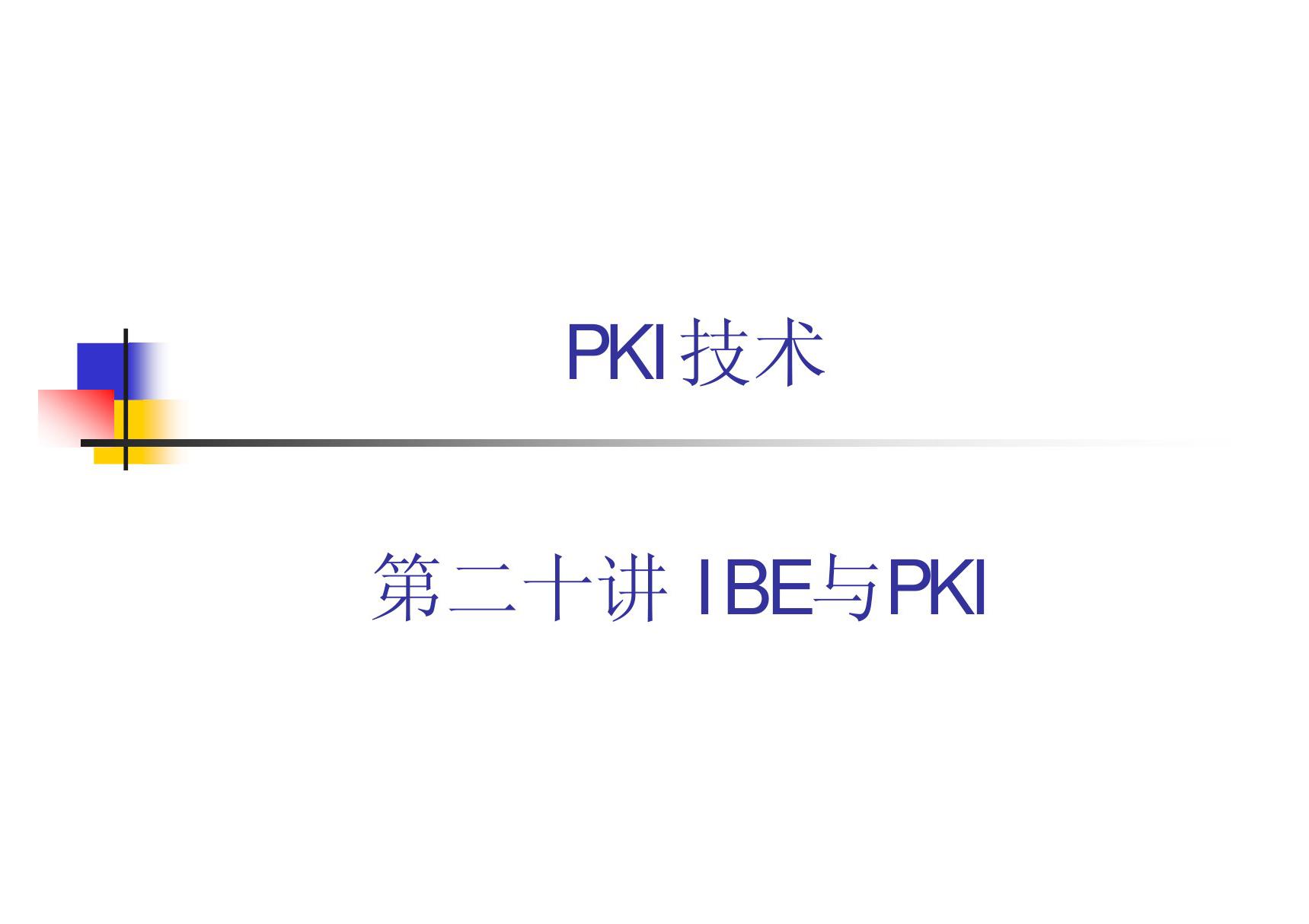 PKI技术 教学课件 ppt 作者 荆继武 第20讲 IBE与PKI