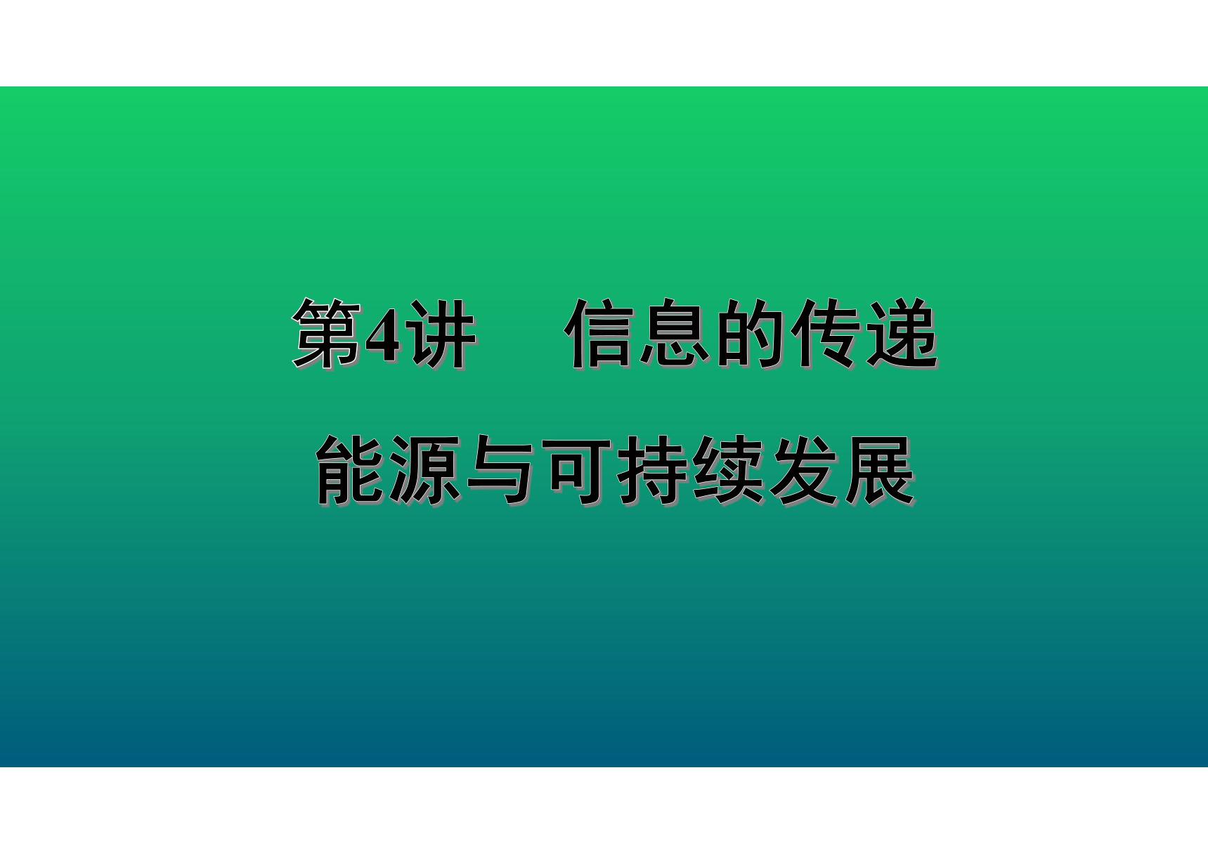 2020中考物理知识点精讲《信息的传递 能源与可持续发展》