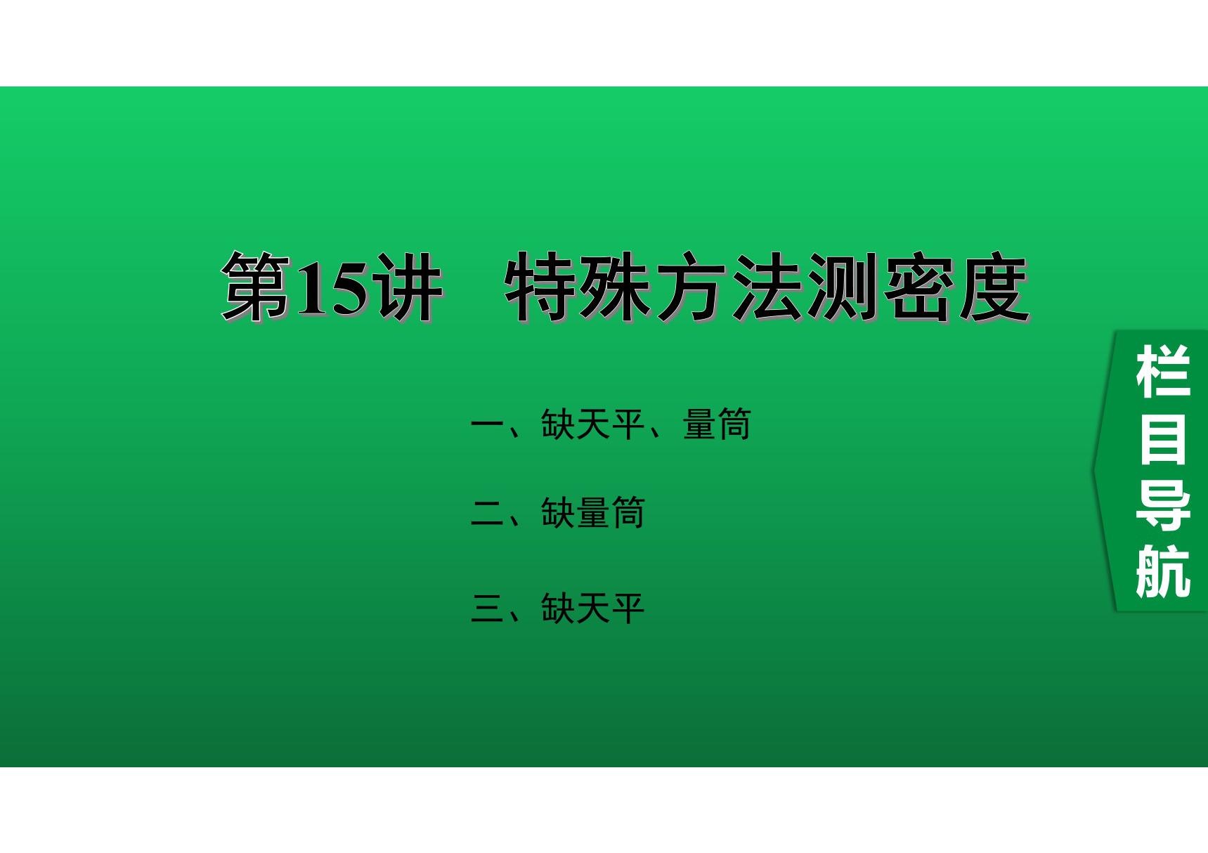 2020中考物理知识点精讲《特殊方法测密度》