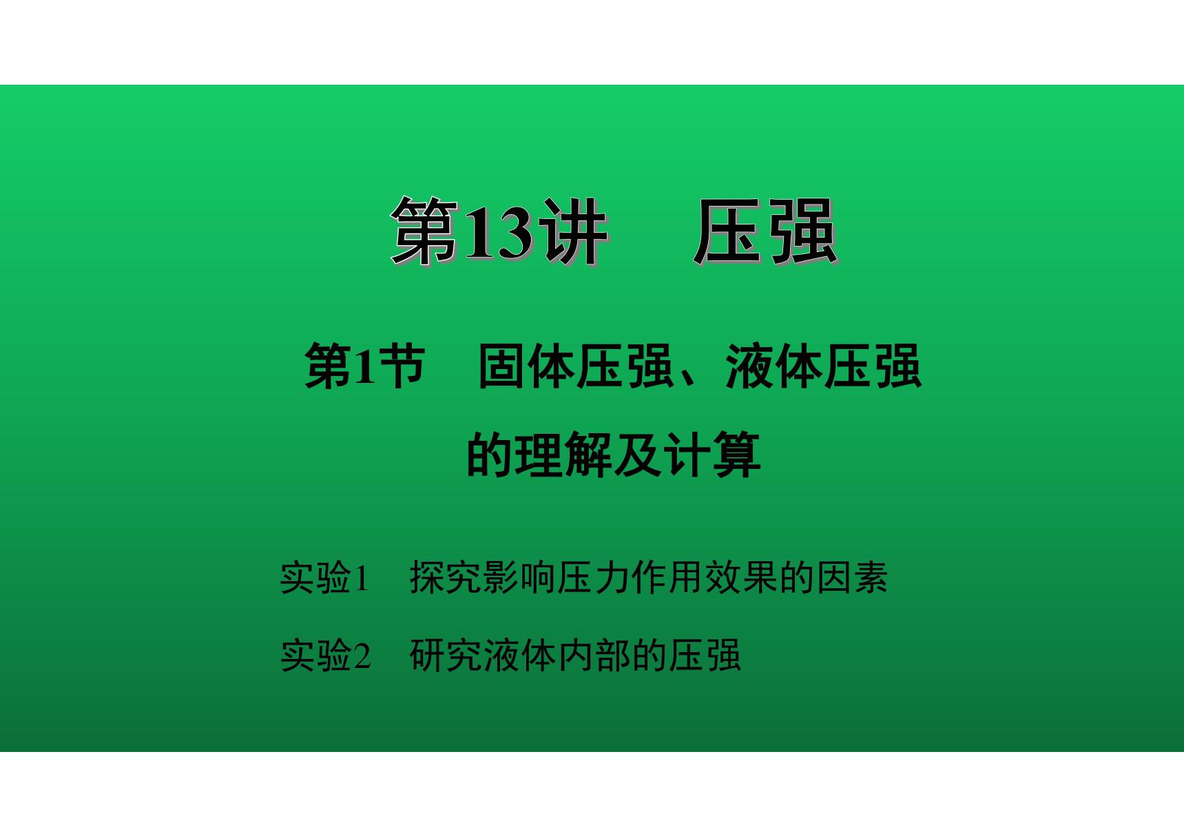 2020中考物理知识点精讲《固体压强 液体压强的理解及计算》