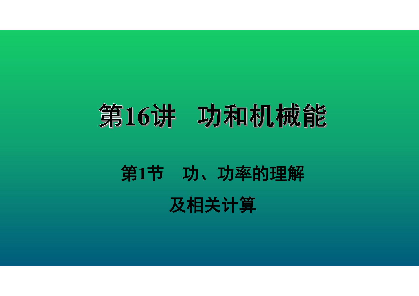 2020中考物理知识点精讲《功 功率的理解及相关计算》