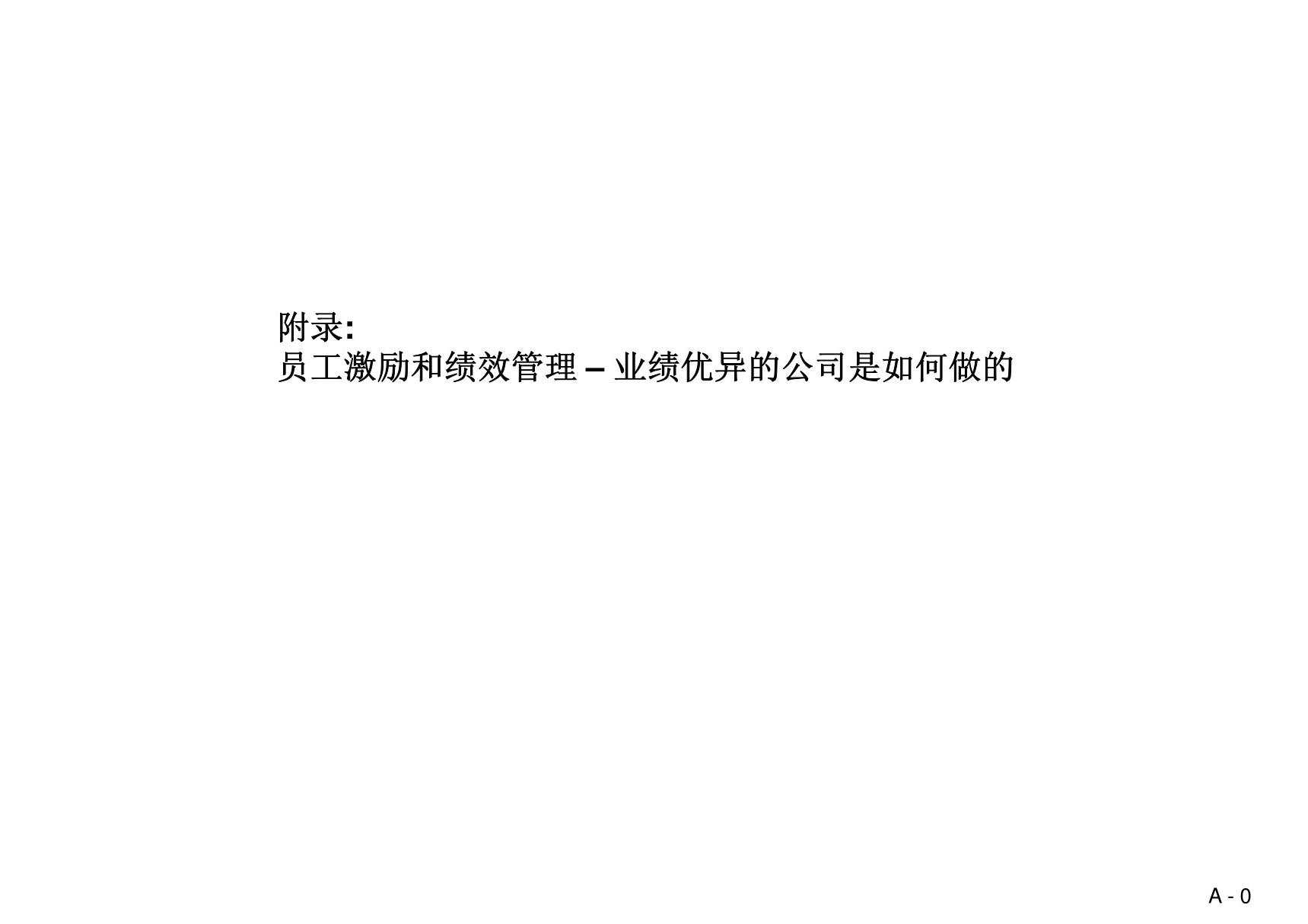 员工激励和绩效管理绩优公司案例