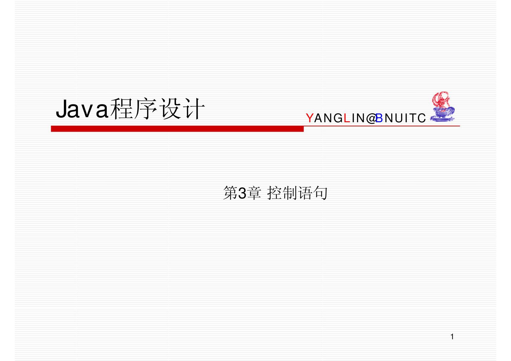 Java 自学课件 - 条件语句