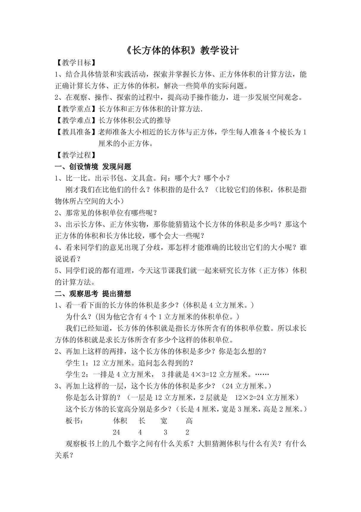 《长方体的体积》教学设计