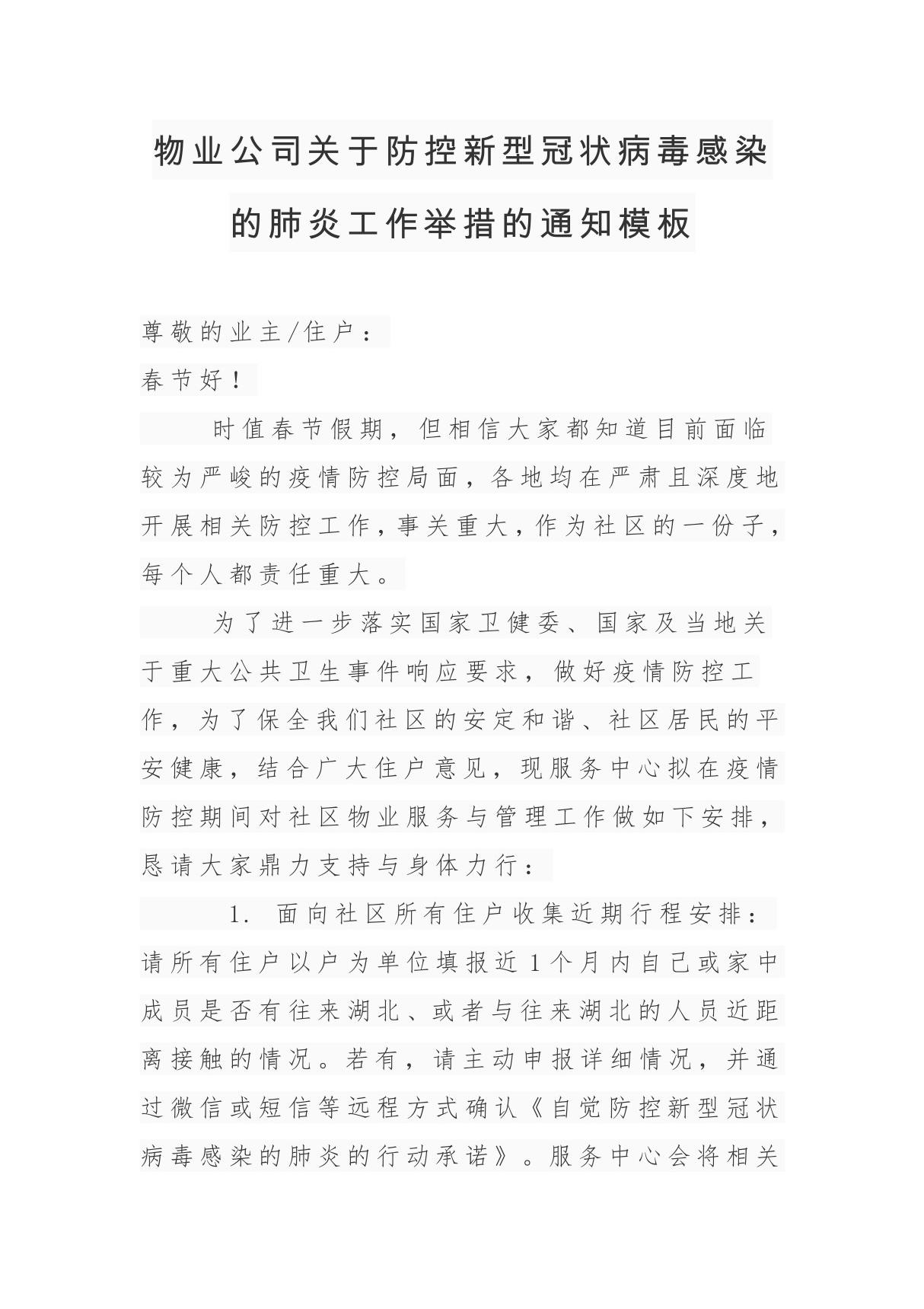 物业公司关于防控新型冠状病毒感染的肺炎工作举措的通知模板