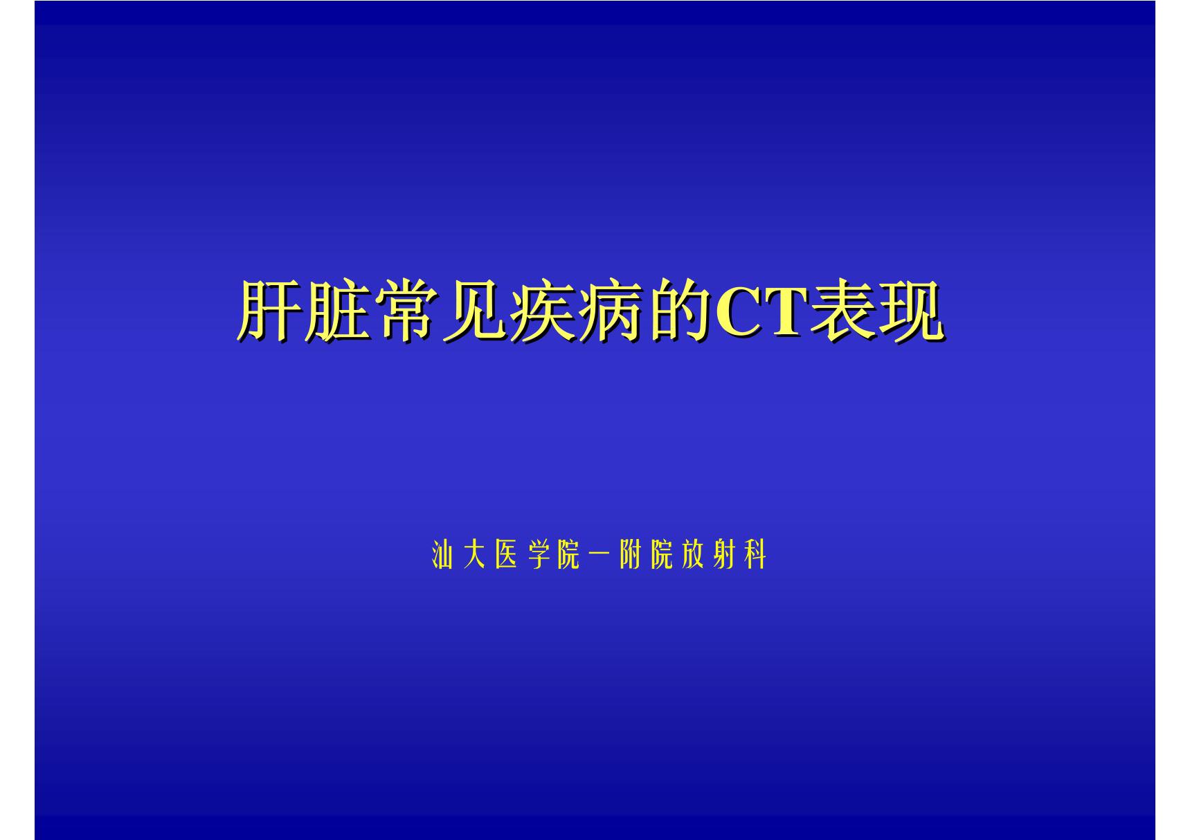 肝脏常见疾病的CT表现 汕大《医学影像学》课件 汕大《医学影像学》课件